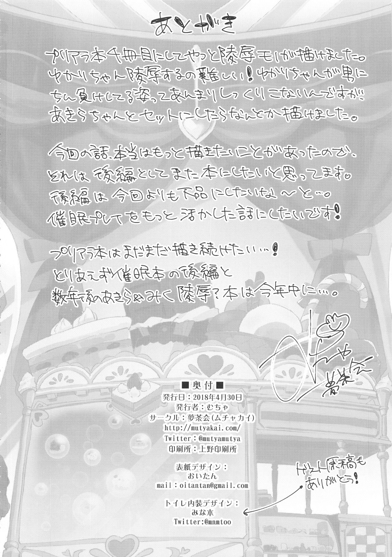 (COMIC1☆13) [Muchakai (Mucha)] Pakopako Saimin Patisserie (Kirakira PreCure a la Mode) (COMIC1☆13) [夢茶会 (むちゃ)] パコパコ☆催眠パティスリー (キラキラ☆プリキュアアラモード)