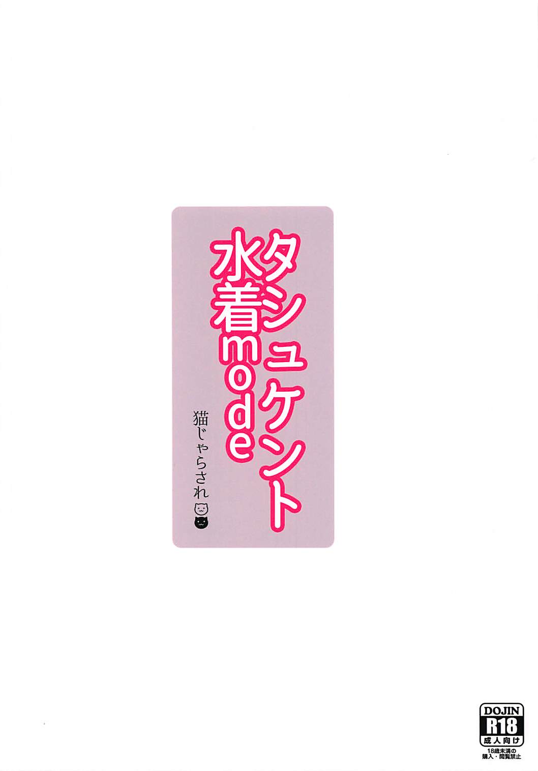 (SC2018 Summer) [Neko Jarasa Re (Yuasa)] Tashkent Mizugi mode (Kantai Collection -KanColle-) (サンクリ2018 Summer) [猫じゃらされ (ゆあさ)] タシュケント水着mode (艦隊これくしょん -艦これ-)