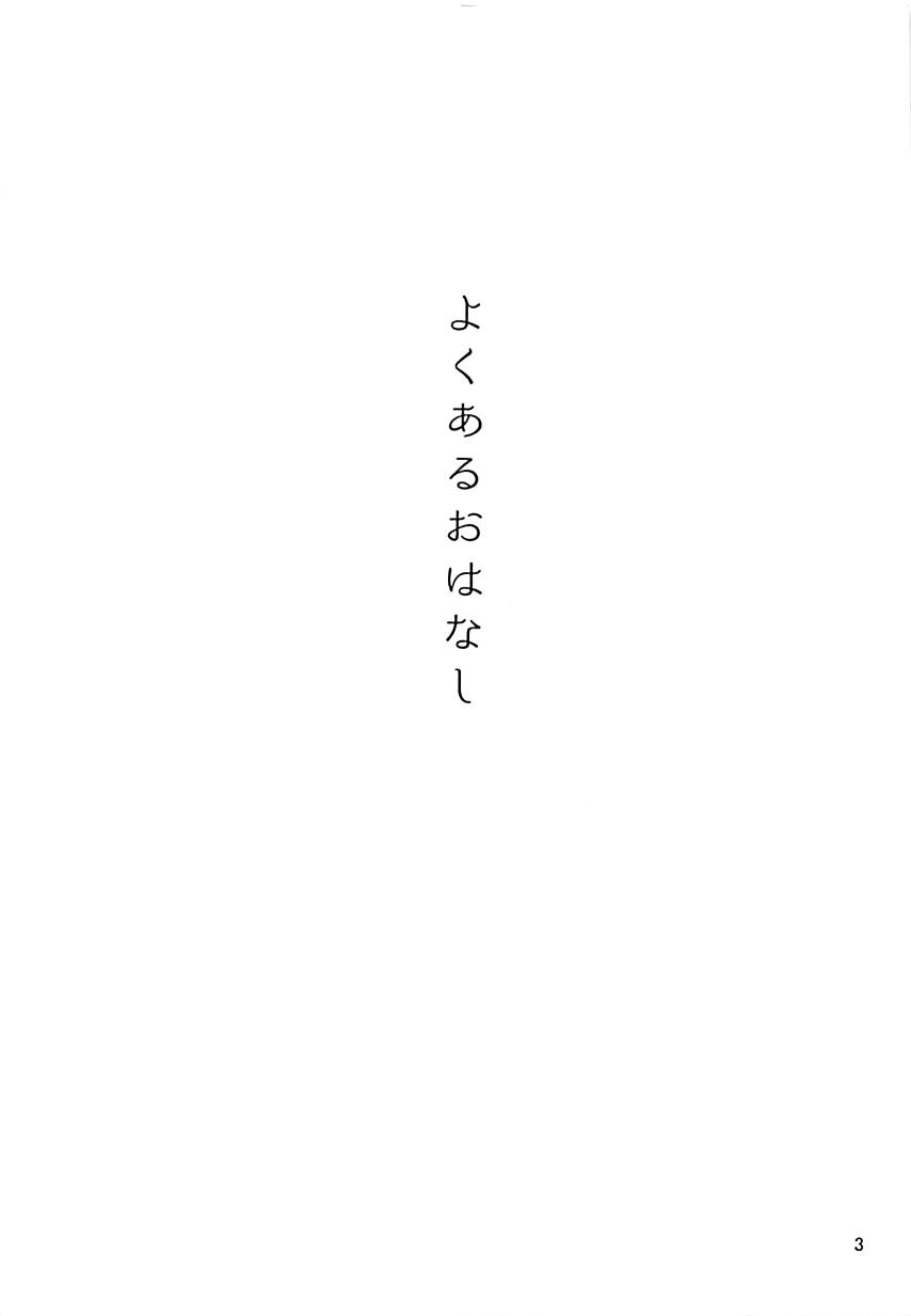 (VOCALOID PARADISE Bangaihen 3) [3egg (Meriko)] Yoku Aru Ohanashi (VOCALOID) [Chinese] [沒有漢化] (VOCALOID PARADISE 番外編3) [3egg (めりこ)] よくあるおはなし (VOCALOID) [中国翻訳]