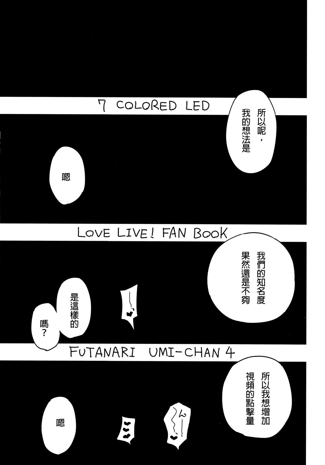 (Bokura no Love Live! 19) [7 Colored LED (Nekonso)] Futanari Umi-chan 4 (Love Live!) [Chinese] [沒有漢化] (僕らのラブライブ! 19) [虹色発光ダイオード (ねこんそ)] ふたなり海未ちゃん4 (ラブライブ!) [中国翻訳]