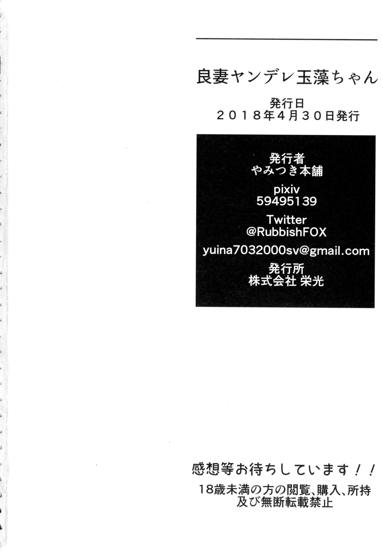 (COMIC1☆13) [Yamitsuki Honpo (Wise Speak)] Ryousai Yandere Tamamo-chan (Fate/Grand Order) [Chinese] [如月響子汉化组] (COMIC1☆13) [やみつき本舗 (ワイズスピーク)] 良妻ヤンデレ玉藻ちゃん (Fate/Grand Order) [中国翻訳]
