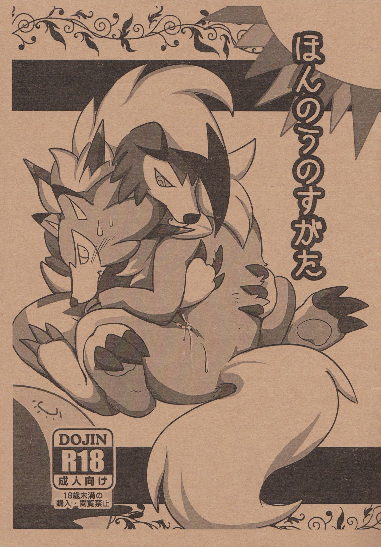 (Kansai! Kemoket 5) [Kyou no Keiro (Pukkunn)] Honnou no Sugata (Pokémon Sun and Moon) (関西!けもケット5) [今日の毛色 (ぷっくん)] ほんのうのすがた (ポケットモンスター サン･ムーン)