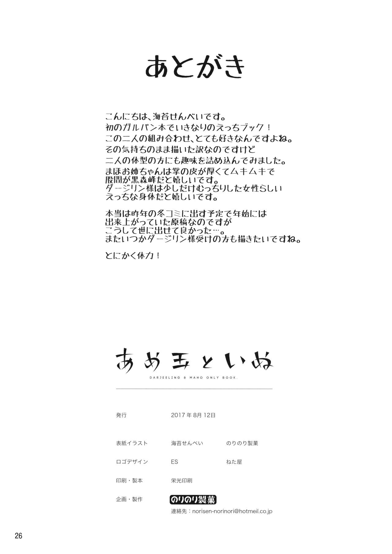 (C92) [Norinori Seika (Nori Senbei)] Amedama to Inu (Girls und Panzer) (C92) [のりのり製菓 (海苔せんべい)] あめ玉といぬ (ガールズ&パンツァー)