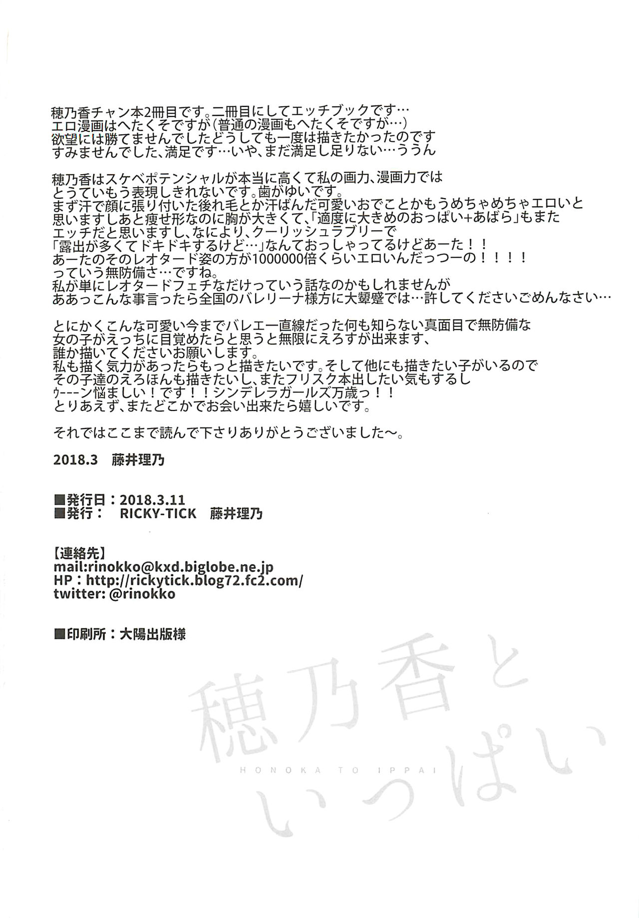(CINDERELLA ☆ STAGE 6 STEP) [RICKY-TICK (Fujii Rino)] Honoka to Ippai (THE IDOLM@STER CINDERELLA GIRLS) (シンデレラ☆ステージ6STEP) [RICKY-TICK (藤井理乃)] 穂乃香といっぱい (アイドルマスター シンデレラガールズ)