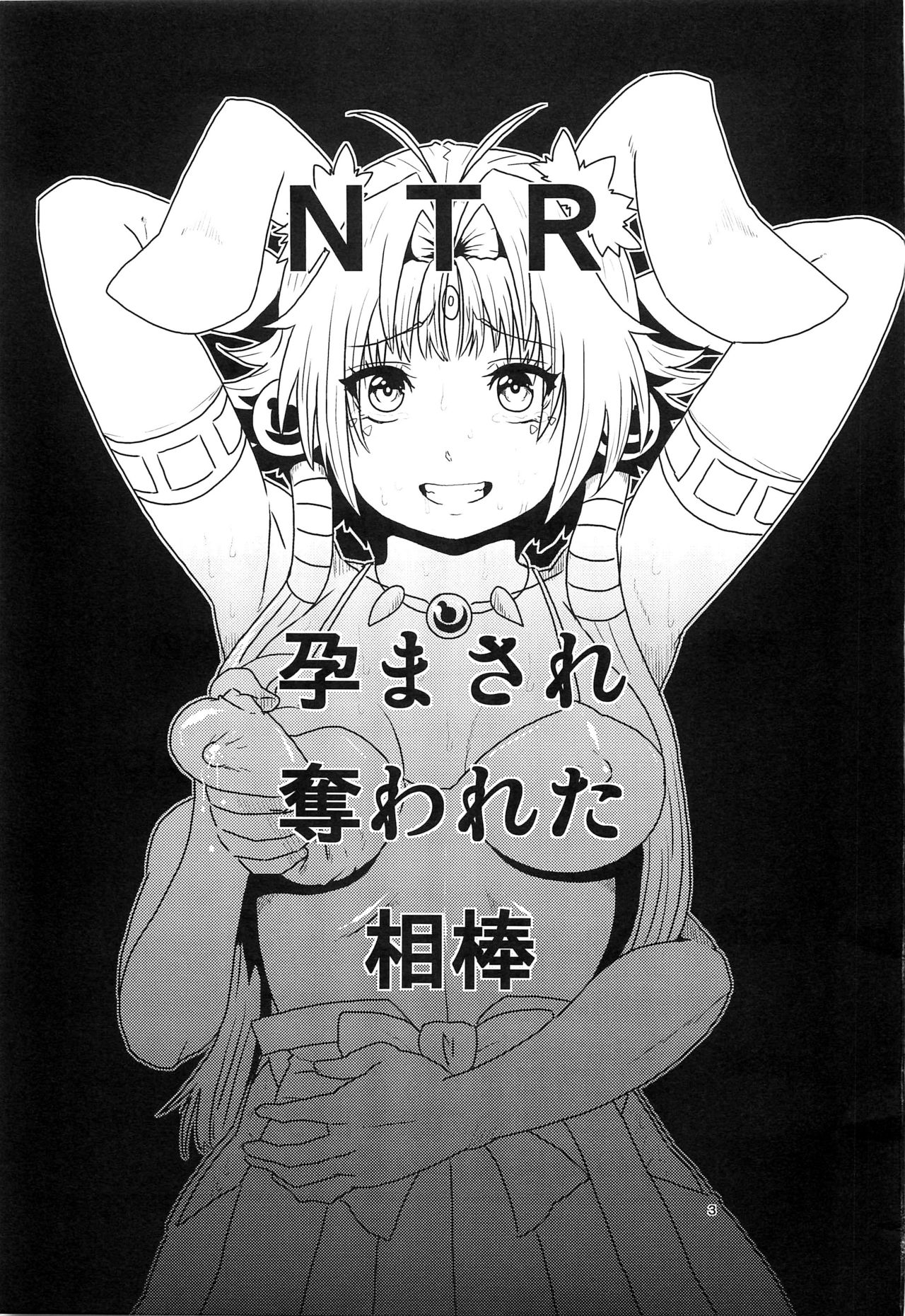 (C86) [Search-Light (Risei)] NTR Haramasare Ubawareta Aibou (C86) [サーチライト (李星)] NTR 孕まされ奪われた相棒