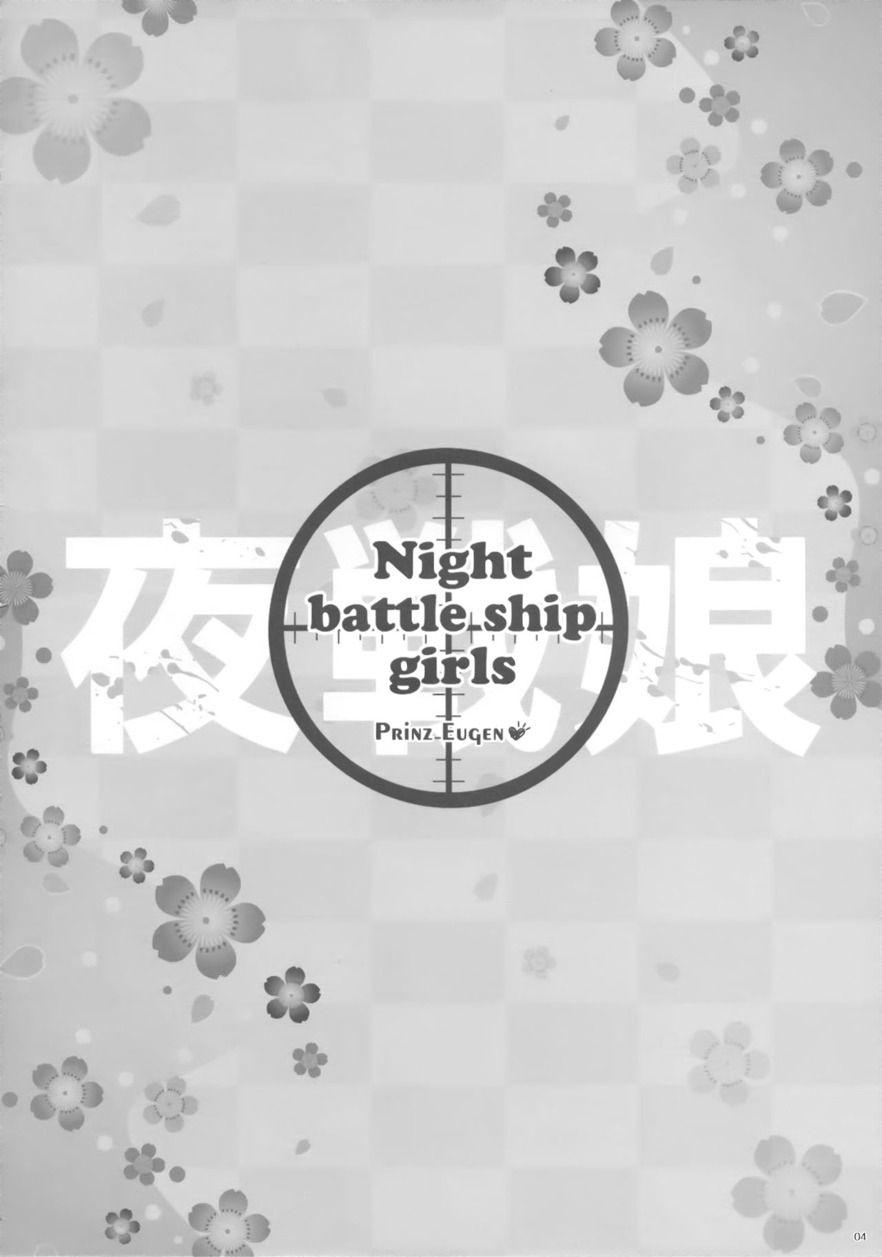 (Tora Matsuri 2015) [ICE COFFIN (Aotsuki Shinobu)] Night battle ship girls -PRiNZ EUGEN- (Kantai Collection -KanColle-) (とら祭り2015) [ICE COFFIN (蒼月しのぶ)] Night battle ship girls -PRiNZ EUGEN- (艦隊これくしょん -艦これ-)