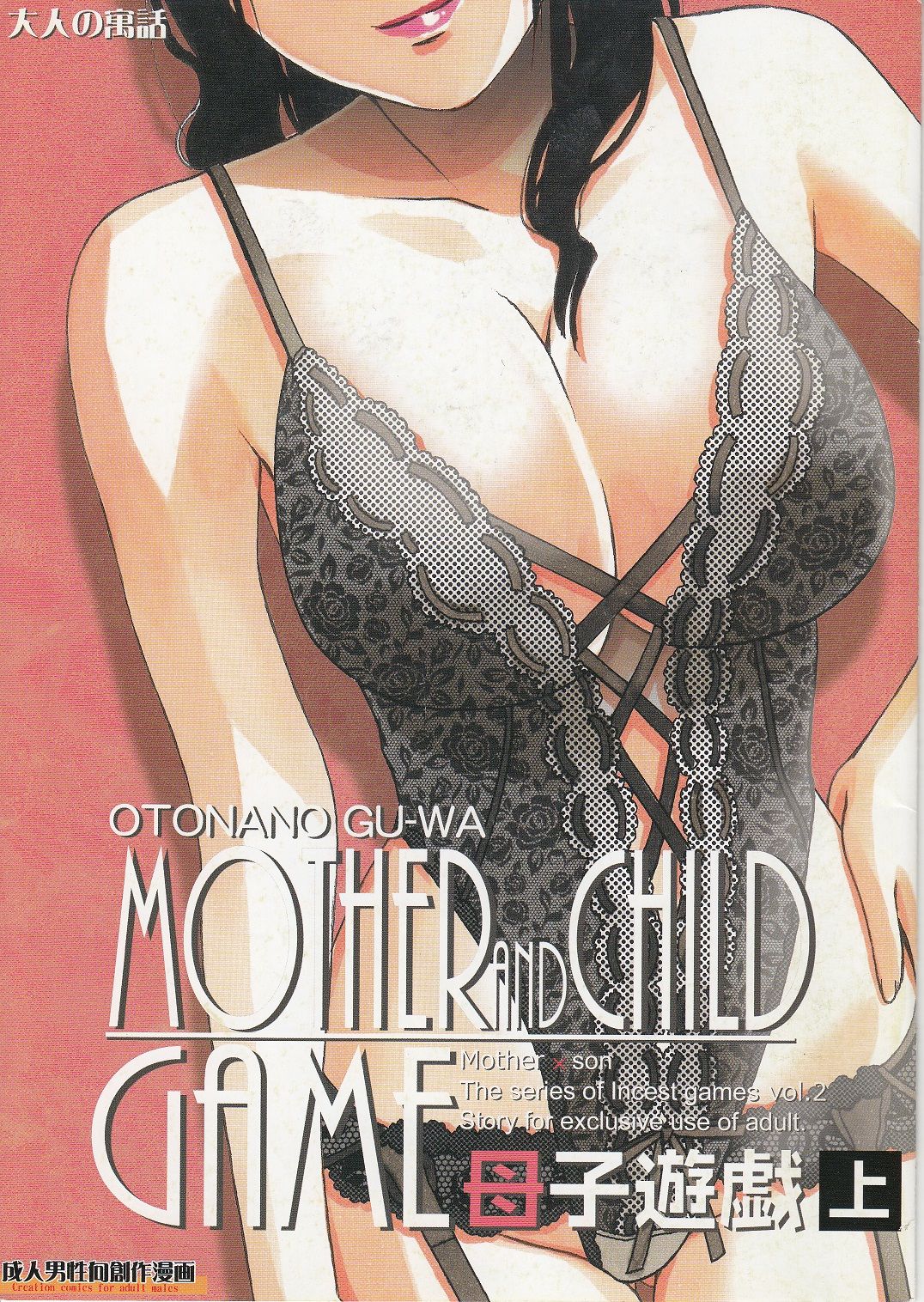 [Otonano Gu-wa (Yamada Tarou (Kamei))] Boshi Yuugi Jou - Mother and Child Game [大人の寓話 (山田太郎(仮名))] 母子遊戯 上