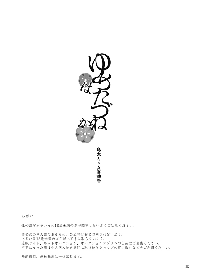 [Altocoronation (Kyouso)] ゆめたづね *はか* (Touken Ranbu) [Digital] [Altocoronation (教祖)] ゆめたづね *はか* (刀剣乱舞) [DL版]