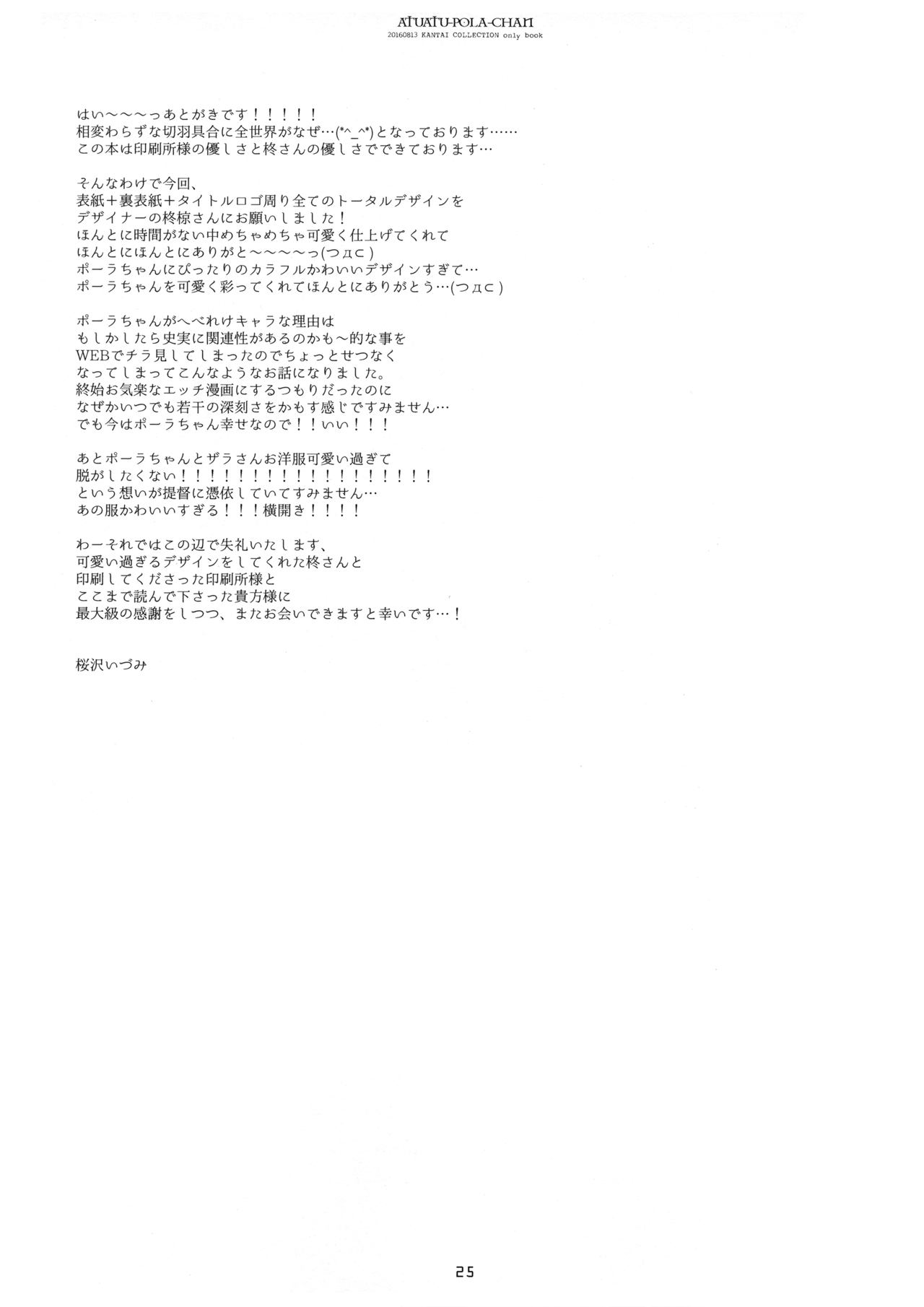 (C90) [CHRONOLOG (Sakurazawa Izumi)] Atsuatsu Pola-chan (Kantai Collection -KanColle-) (C90) [CHRONOLOG (桜沢いづみ)] あつあつポーラちゃん (艦隊これくしょん -艦これ-)