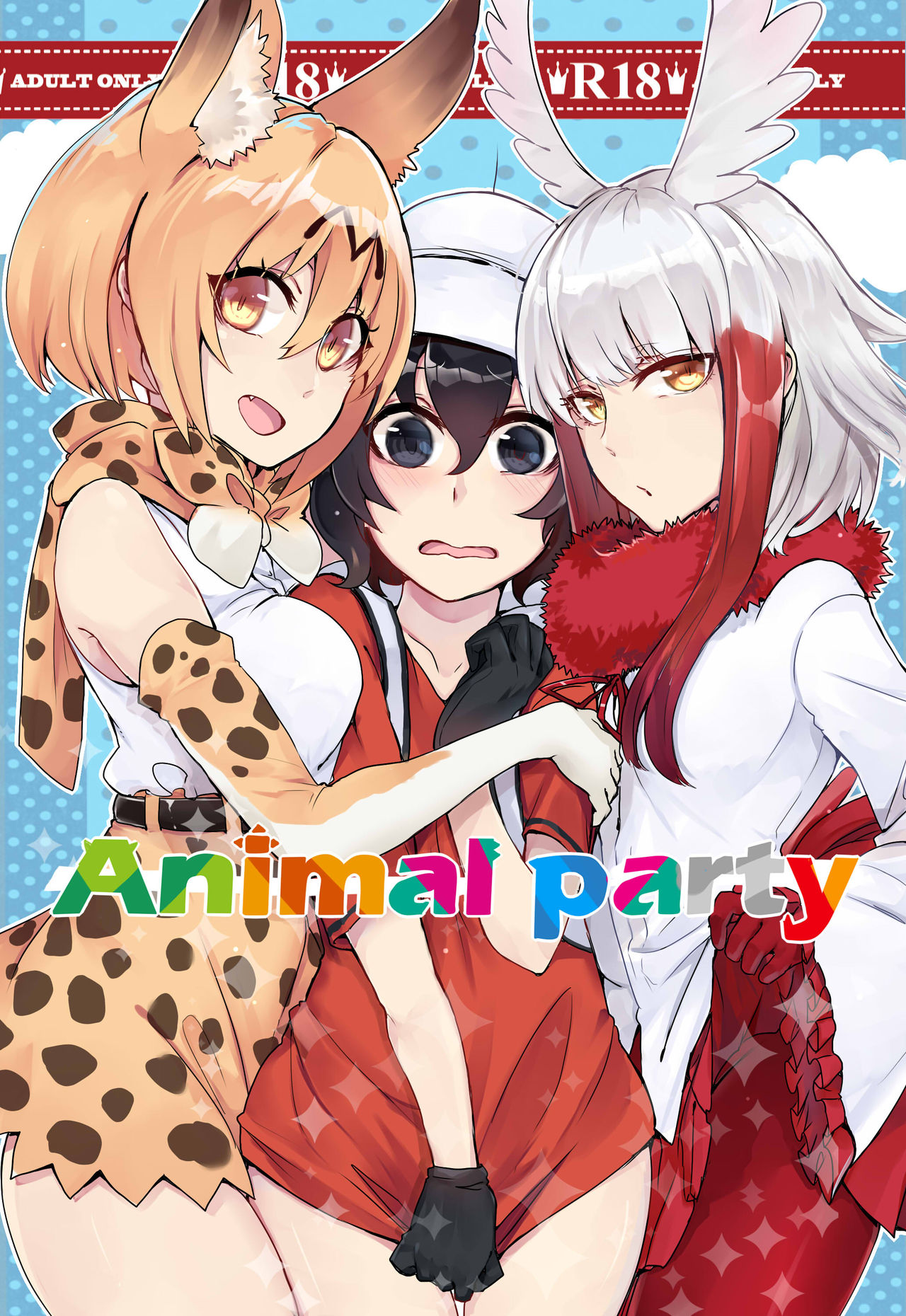 [Yuurei] Animal party (Kemono Friends) [Digital] [幽零] Animal party (けものフレンズ) [DL版]