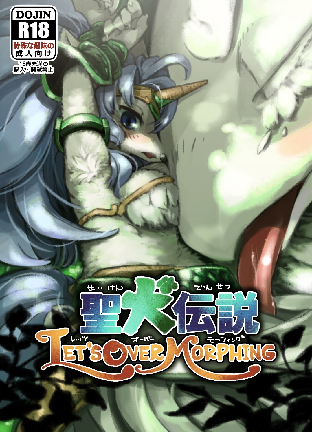 [BLUE MaRL (Kuromame)] Legend of the Sacred Dog - LET'S OVER MORPHING [BLUE MaRL (クロマメ)] 聖犬伝説 LET'S OVER MORPHING