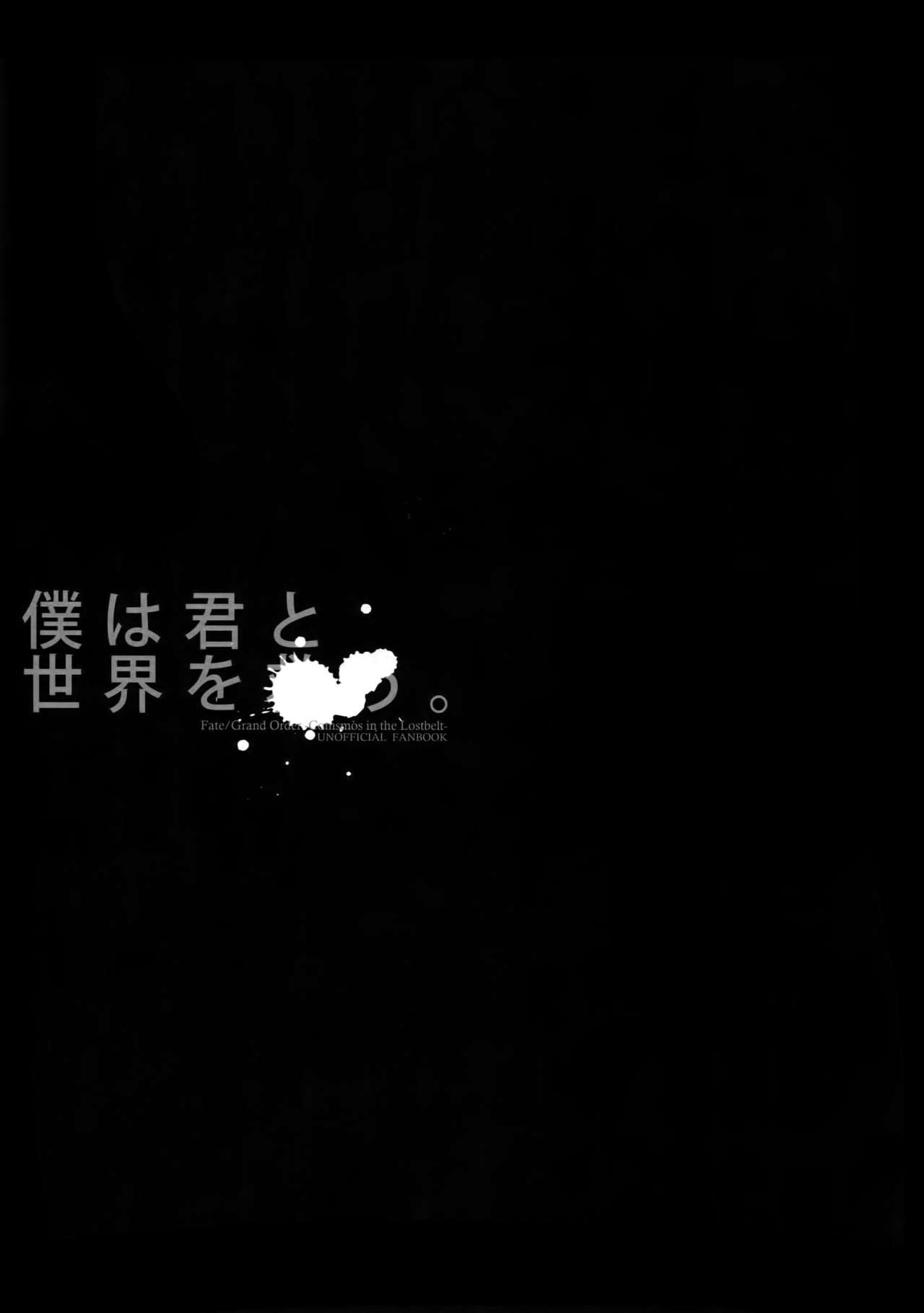 (Super ROOT4to5 2018) [Fukagawa (Tsuzurao Kaya)] Boku wa Kimi to Sekai o (Fate/Grand Order) (Super ROOT4to5 2018) [深川 (九尾かや)] 僕は君と世界を (Fate/Grand Order)