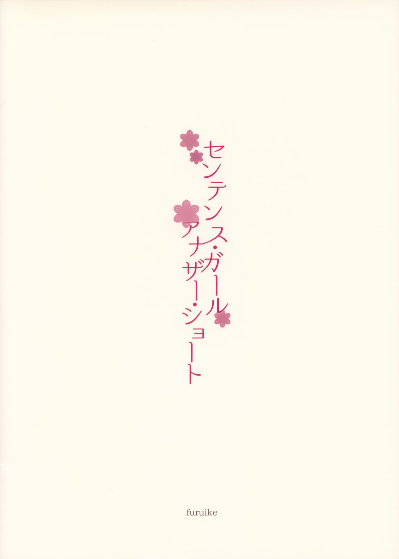 (C86) [furuike (Sumiya)] Sentence Girl Another Short [Chinese] [無邪気漢化組] (C86) [furuike (スミヤ)] センテンス･ガール・アナザー･ショート [中国翻訳]