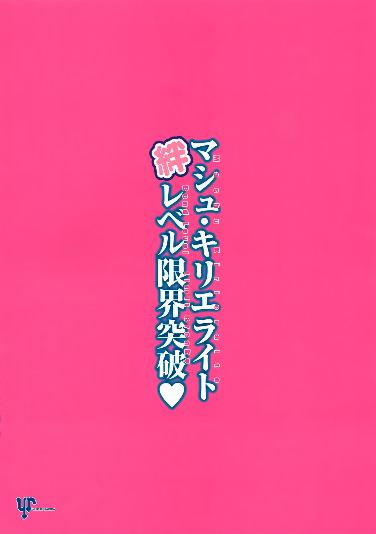 (C94) [YURIRU-RARIKA (Kojima Saya, Lazu)] Mash Kyrielight Kizuna Level Genkai Toppa (Fate/Grand Order) [Chinese] [空気系☆漢化] (C94) [ユリルラリカ (小島紗、Lazu)] マシュ・キリエライト絆レベル限界突破♥ (Fate/Grand Order) [中国翻訳]