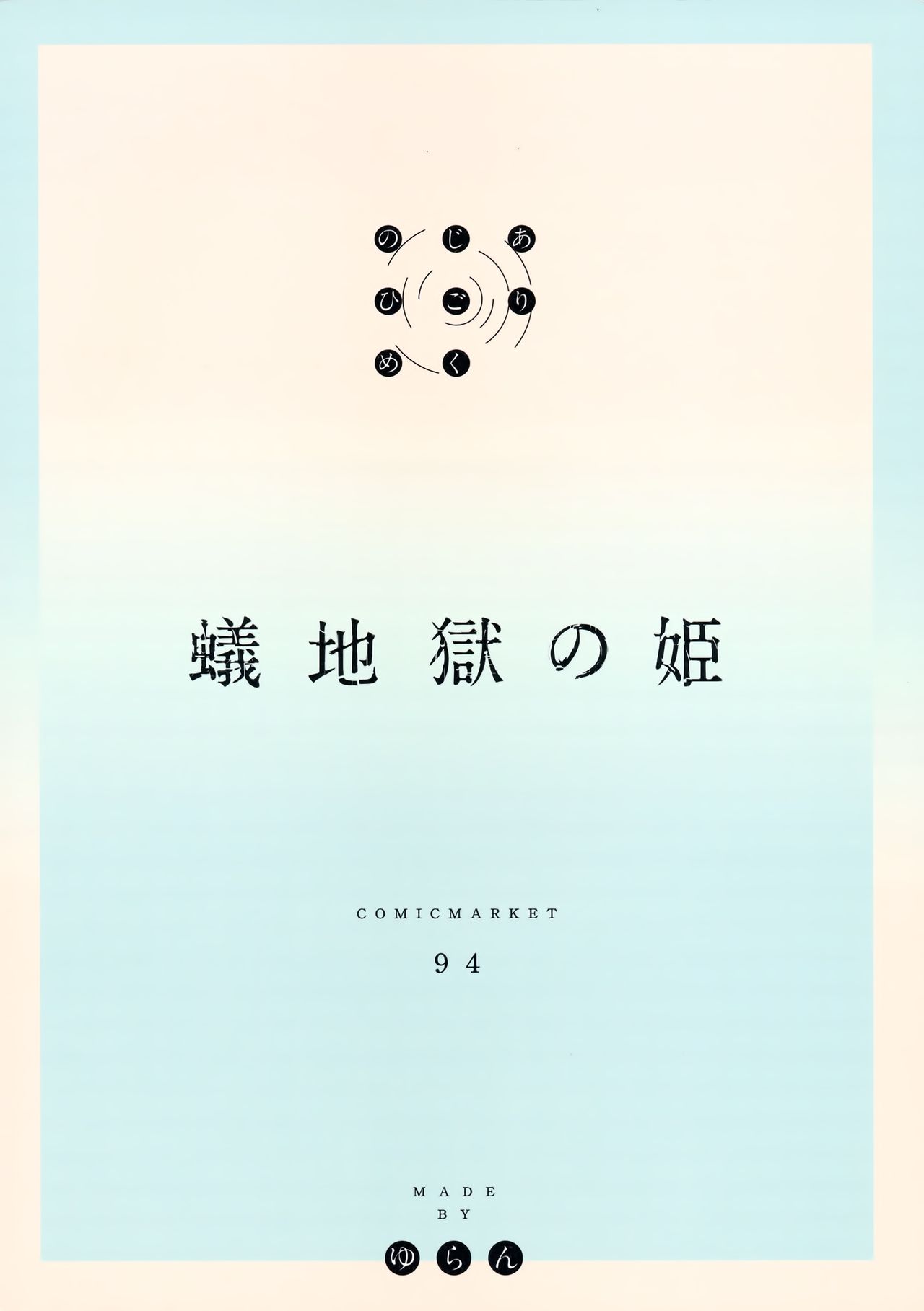 (C94) [MoonPhase (Yuran)] Ari Jigoku no Hime [Chinese] [無邪気漢化組] (C94) [MoonPhase (ゆらん)] 蟻地獄の姫 [中国翻訳]