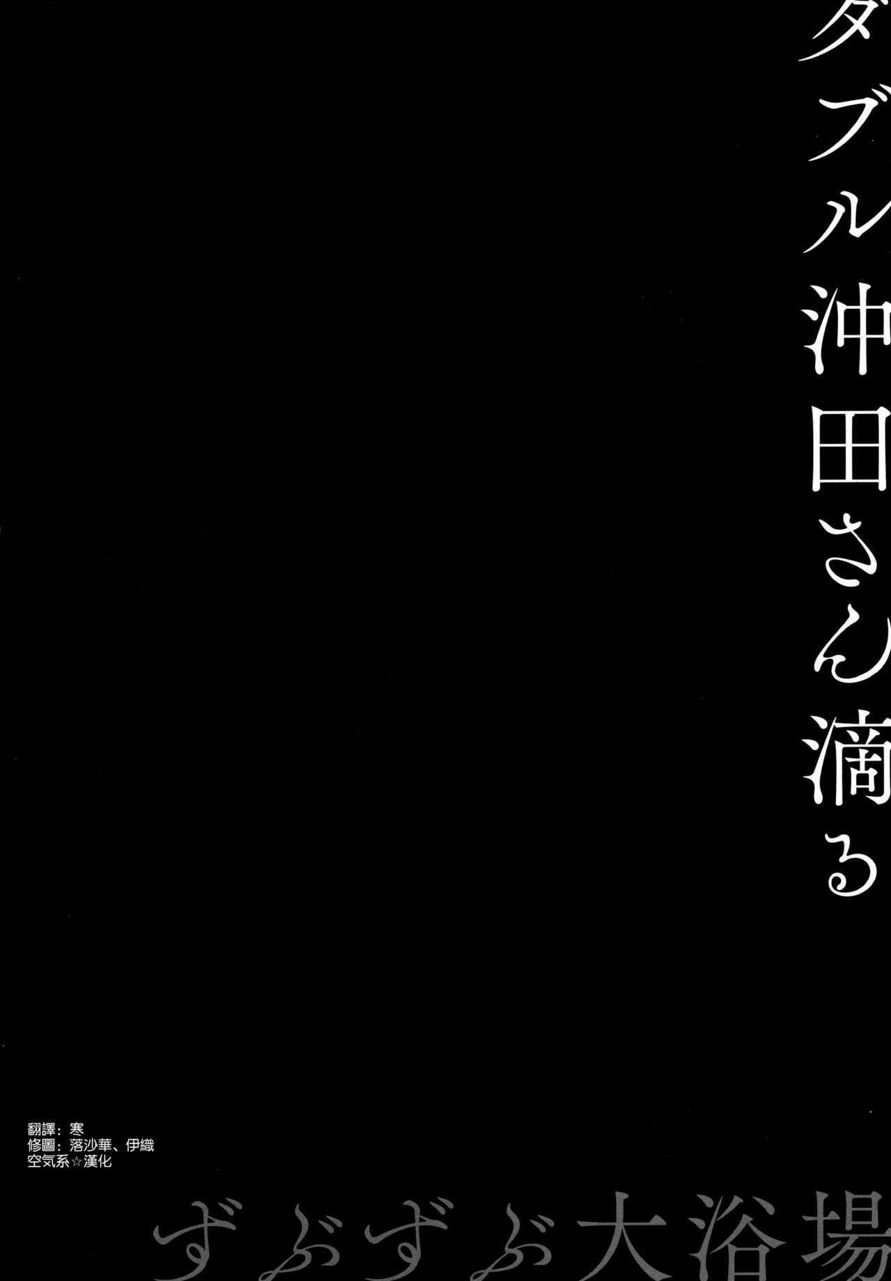 (C94) [Kinokonomi (konomi)] Double Okita-san Shitataru -Zubuzubu Daiyokujou- (Fate/Grand Order) [Chinese] [空気系☆漢化] (C94) [きのこのみ (konomi)] ダブル沖田さん滴る-ずぶずぶ大浴場- (Fate/Grand Order) [中国翻訳]
