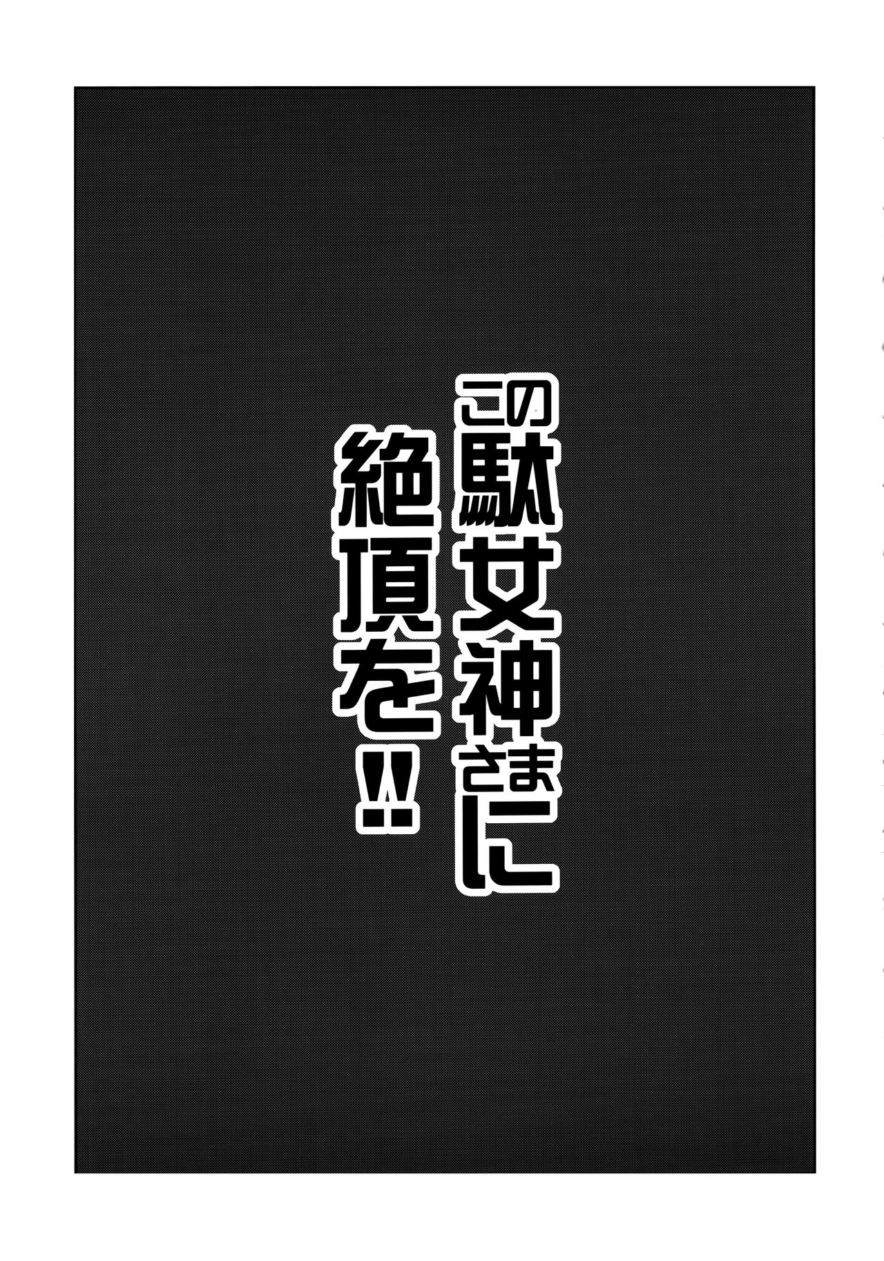 (C94) [Tamaya (Nonaka Tama)] Kono Damegami-sama ni Zecchou o!! (Kono Subarashii Sekai ni Syukufuku o!) [Chinese] [白姬汉化组] (C94) [珠屋 (のなかたま)] この駄女神さまに絶頂を!! (この素晴らしい世界に祝福を!) [中国翻訳]