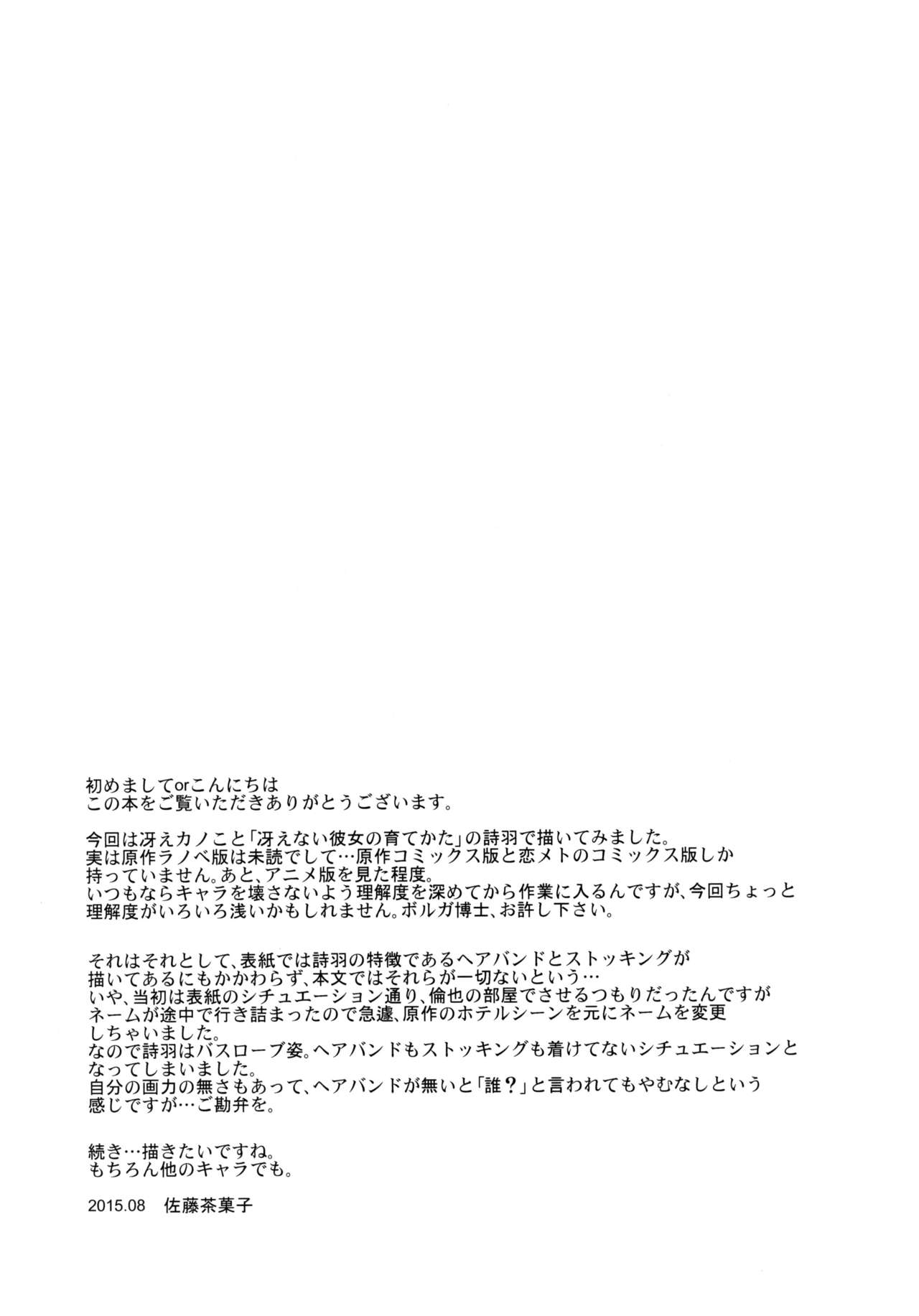(C88) [G-SCAN CORP. (Satou Chagashi)] Kasumigaoka Utaha no Rinri Shinsakai (Saenai Heroine no Sodatekata) [Chinese] [塔布里斯個人漢化] (C88) [G-SCAN CORP. (佐藤茶菓子)] 霞ヶ丘詩羽のりんり審査会 (冴えない彼女の育てかた) [中国翻訳]
