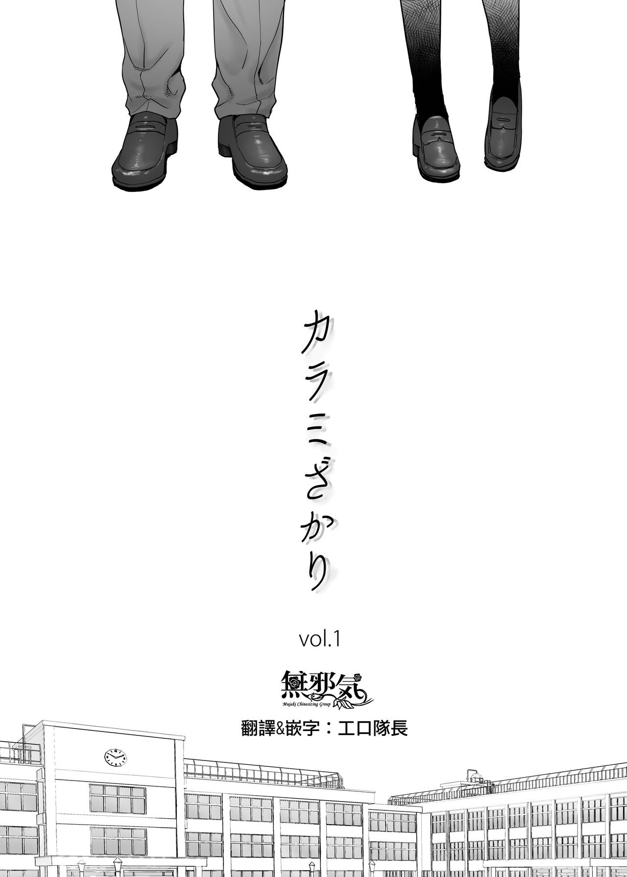 [Katsura Airi] Karami Zakari vol. 1 [Chinese] [無邪気漢化組] [桂あいり] カラミざかり vol.1 [中国翻訳]