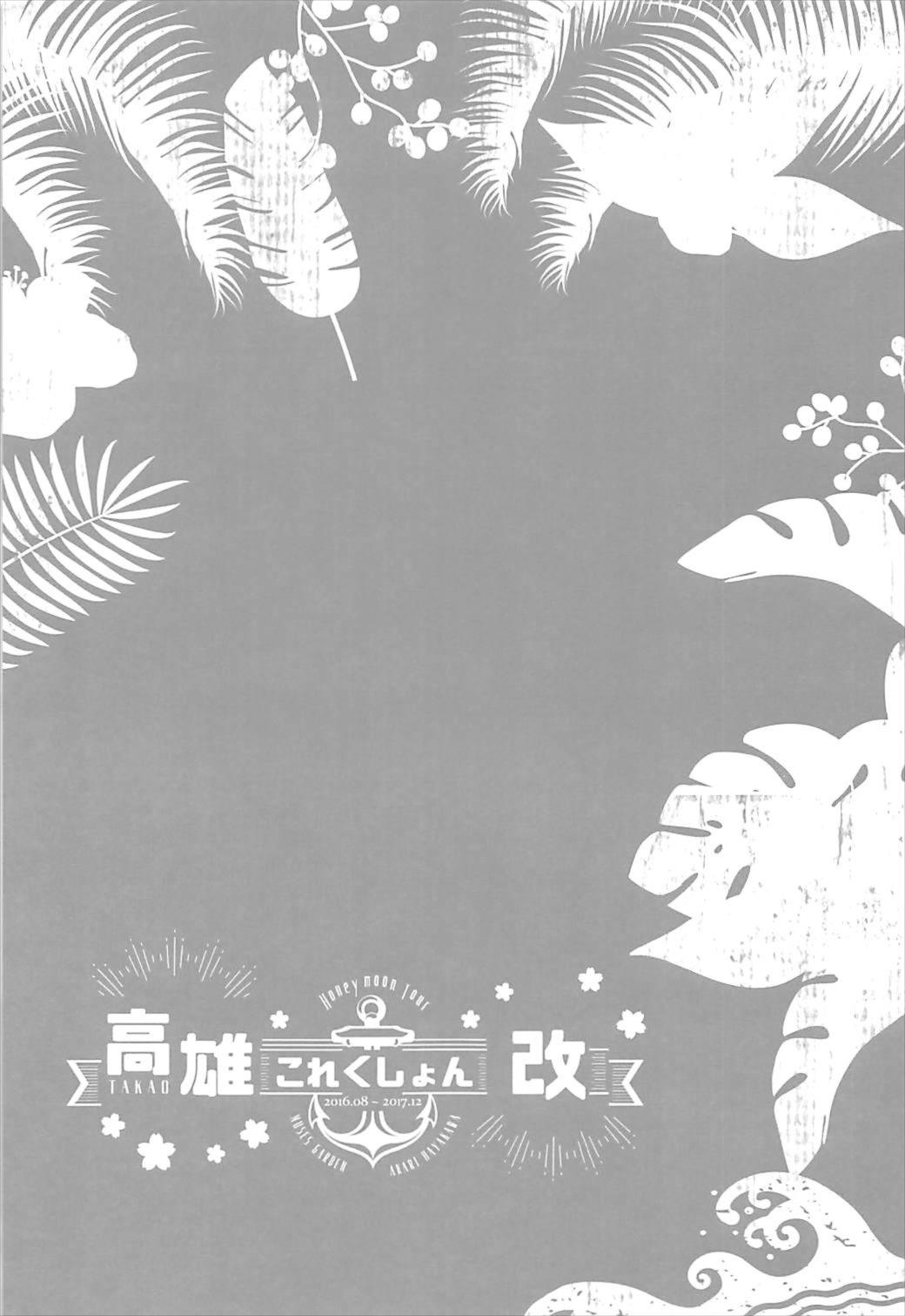 (C92) [MUSES GARDEN (Hayakawa Akari)] Takao to Oishii Yuuge (Kantai Collection -KanColle-) [Chinese] [靴下汉化组] (C92) [MUSES GARDEN (早川あかり)] 高雄とおいしい夕餉 (艦隊これくしょん -艦これ-) [中国翻訳]