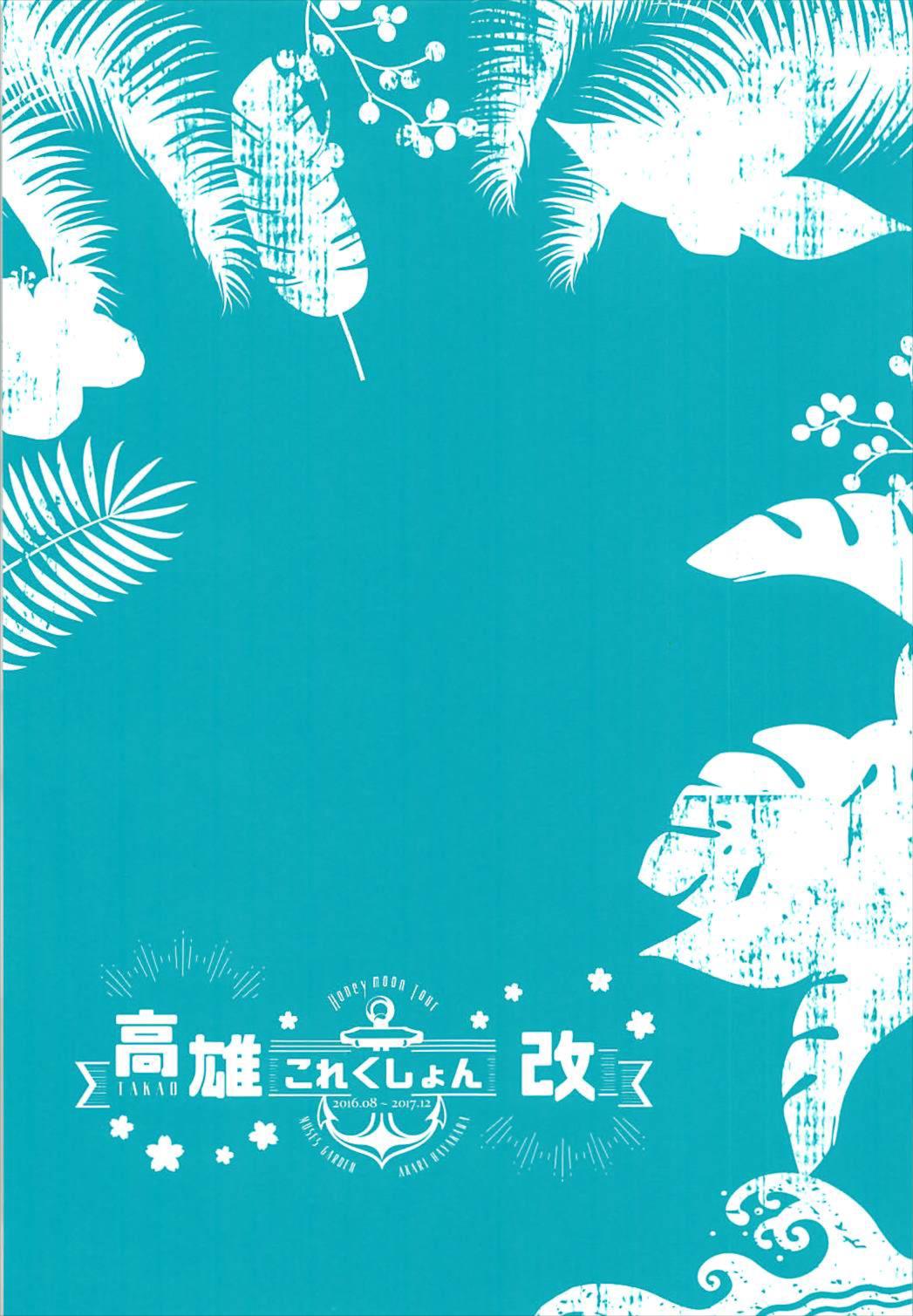 (C93) [MUSES GARDEN (Hayakawa Akari)] Takao to Setsunai Mitsugetsu no Hibi (Takao Collection Kai Honeymoon Tour) (Kantai Collection -KanColle-) [Chinese] [靴下汉化组] (C93) [MUSES GARDEN (早川あかり)] 高雄と切ない蜜月の日々 (高雄これくしょん改 Honeymoon Tour) (艦隊これくしょん -艦これ-) [中国翻訳]