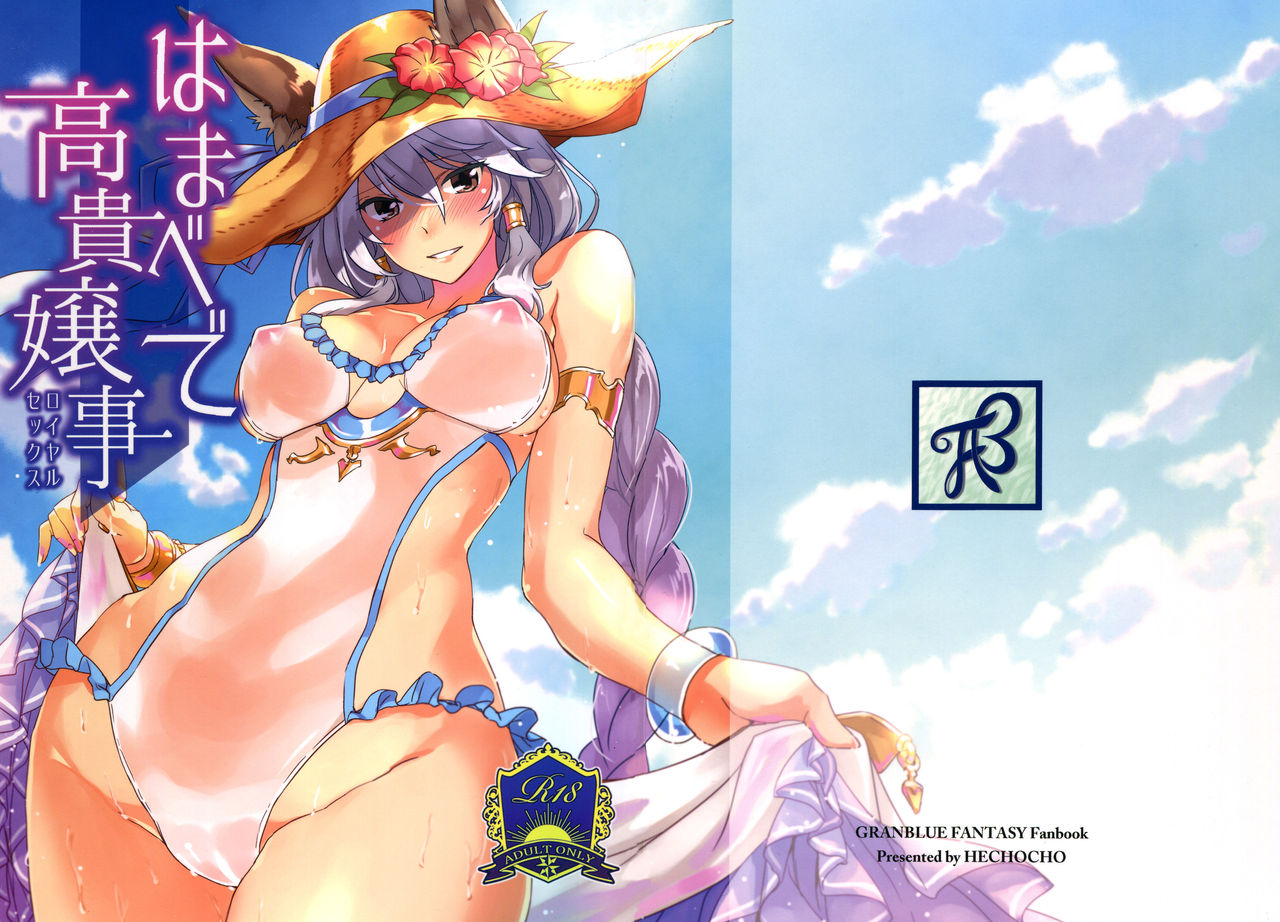 (COMIC1☆11) [HECHOCHO (ABO)] Hamabe de Royal Sex (Granblue Fantasy) [Chinese] [布魯斯個人漢化] (COMIC1☆11) [ヘ蝶々 (ABO)] はまべで高貴嬢事 (グランブルーファンタジー) [中国翻訳]