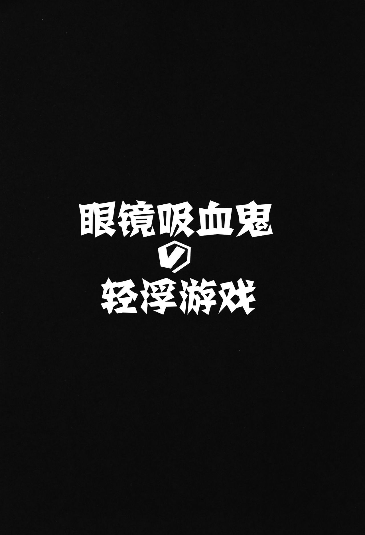 [Hitsuji Kikaku (Muneshiro)] Megane Kyuuketsu-shu no Uwaki Gokko (Fate/Grand Order) [Chinese] [萌纹个人汉化] [Digital] [ヒツジ企画 (むねしろ)] メガネ吸血種の浮気ごっこ (Fate/Grand Order) [中国翻訳] [DL版]