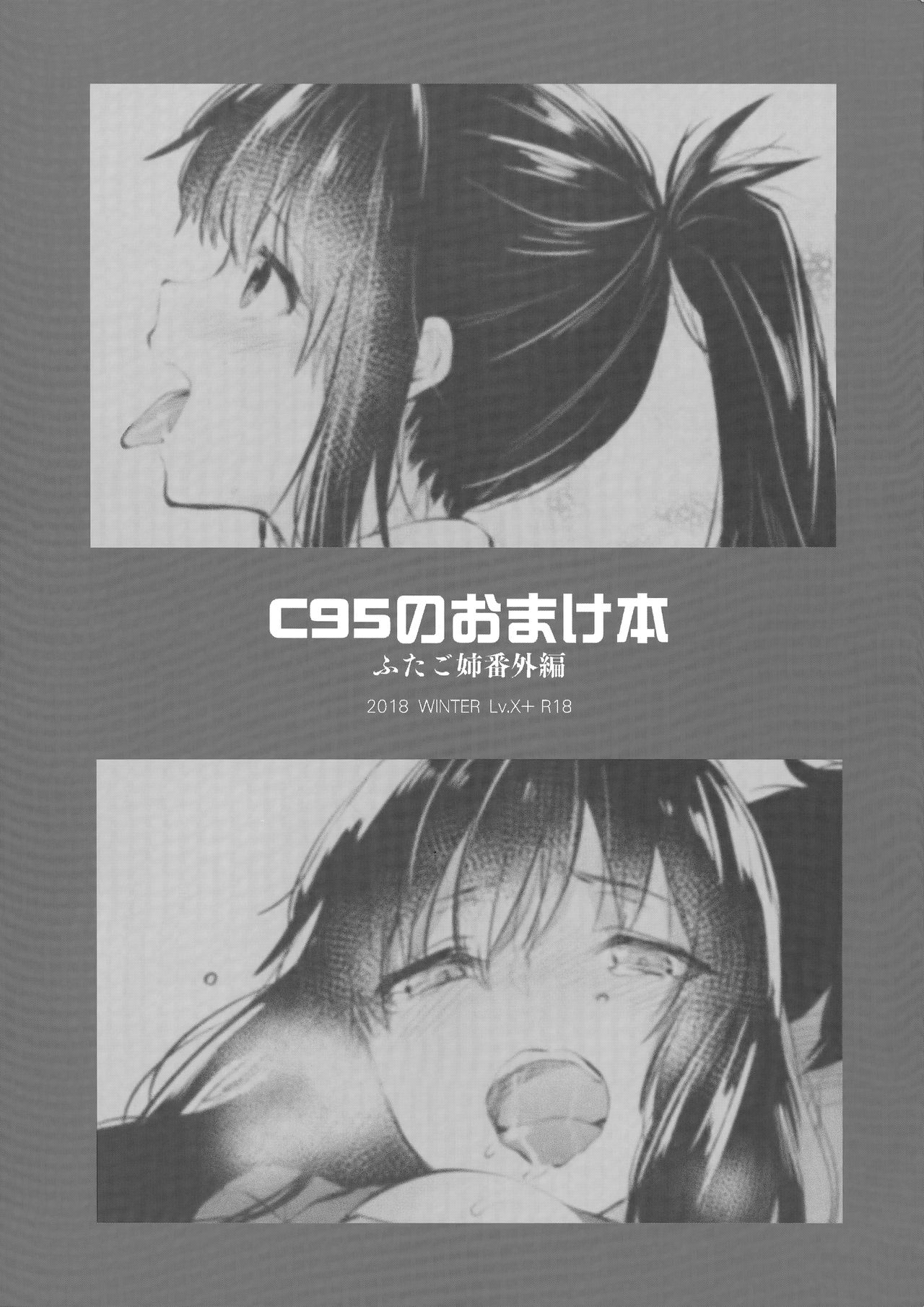 (C95) [Lv.X+ (Yuzuki N Dash)] Futago Ane + Omake no Hon | 兩個姐姐 [Chinese] [CE家族社×無邪気漢化組] (C95) [Lv.X+ (柚木N')] ふたご姉 + C95のおまけ本 ふたご姉番外編 [中国翻訳]