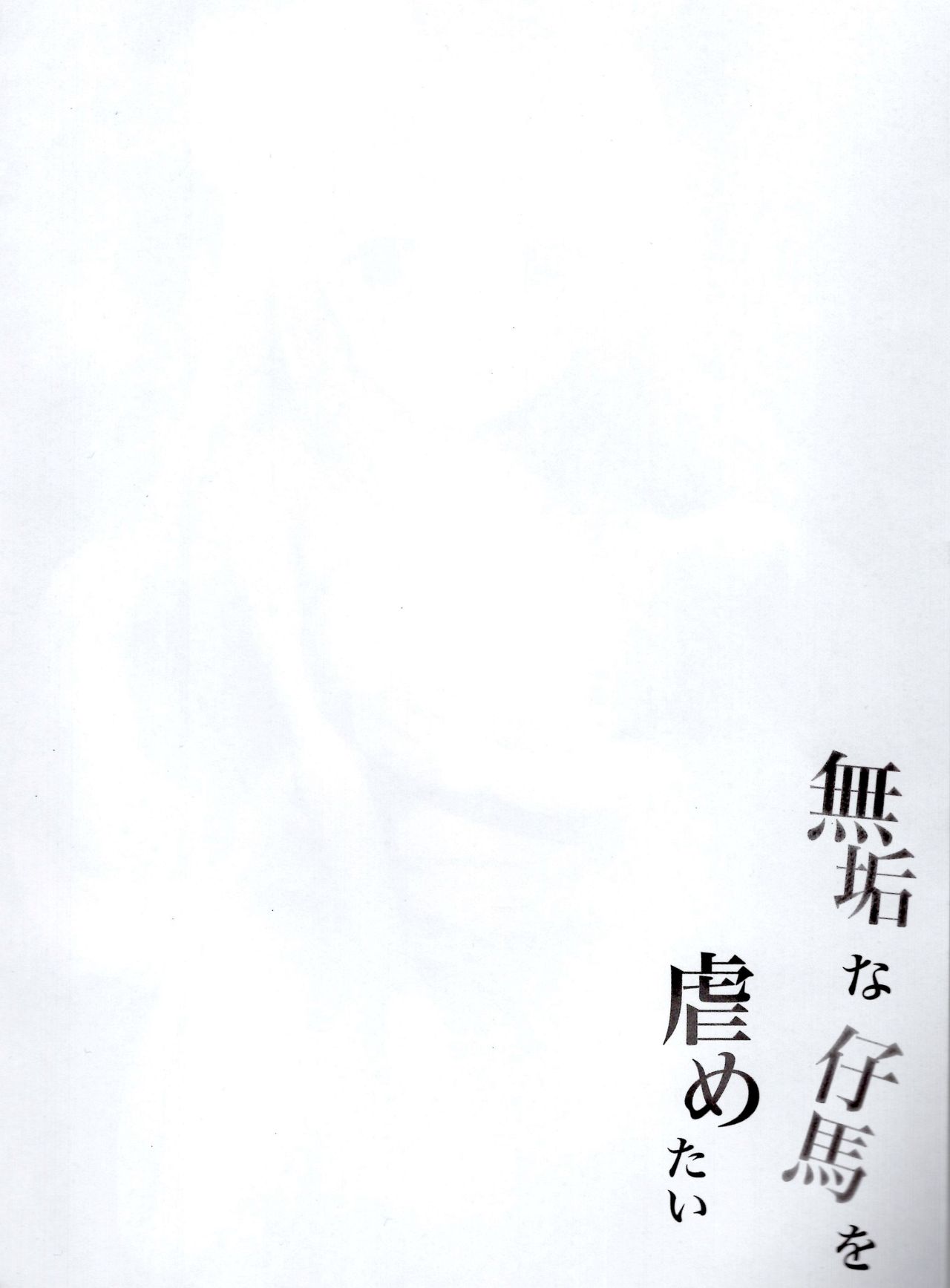 (C94) [Ponponpain (Ponpon)] Muku na Kouma o Ijimetai (Azur Lane)   [Chinese] [寂月汉化组] (C94) [ぽんぽんぺいん (ぽんぽん)] 無垢な仔馬を虐めたい (アズールレーン) [中国翻訳]