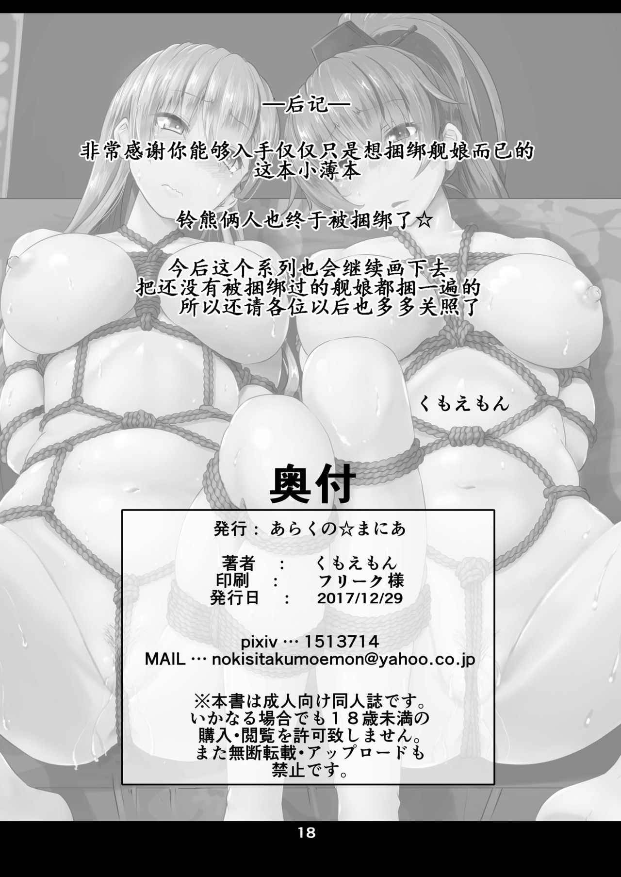[Arachno☆Mania (Kumoemon)] Kanmusu Kinbakuroku ~SuzuKuma Hen~ (Kantai Collection -KanColle-) [Digital] [Chinese] [靴下汉化组] [あらくの☆まにあ (くもえもん)] 艦娘緊縛禄～鈴熊編～ (艦隊これくしょん -艦これ-) [DL版] [中国翻訳]