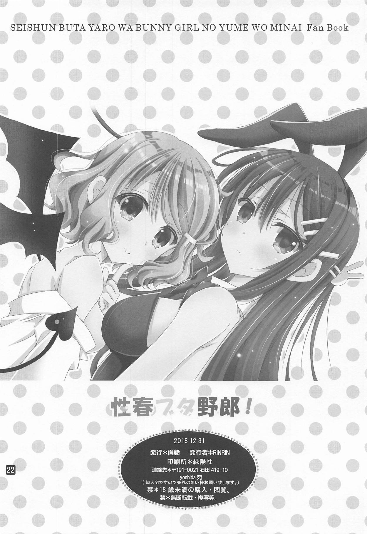 (C95) [RINRIN (RINRIN)] Seishun Buta Yarou! (Seishun Buta Yarou wa Bunny Girl Senpai no Yume o Minai) [Chinese] [靴下汉化组] (C95) [倫鈴 (RINRIN)] 性春ブタ野郎! (青春ブタ野郎はバニーガール先輩の夢を見ない) [中国翻訳]