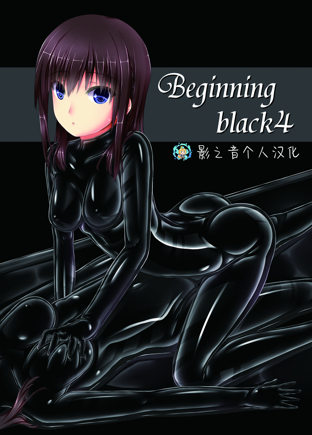 [Mousou Bijutsubu (Sho-yan)] Beginning black4 [Digital] [Chinese] [影之音个人汉化] [妄想美術部 (しょーやん)] Beginning black4 [DL版] [中国翻訳]