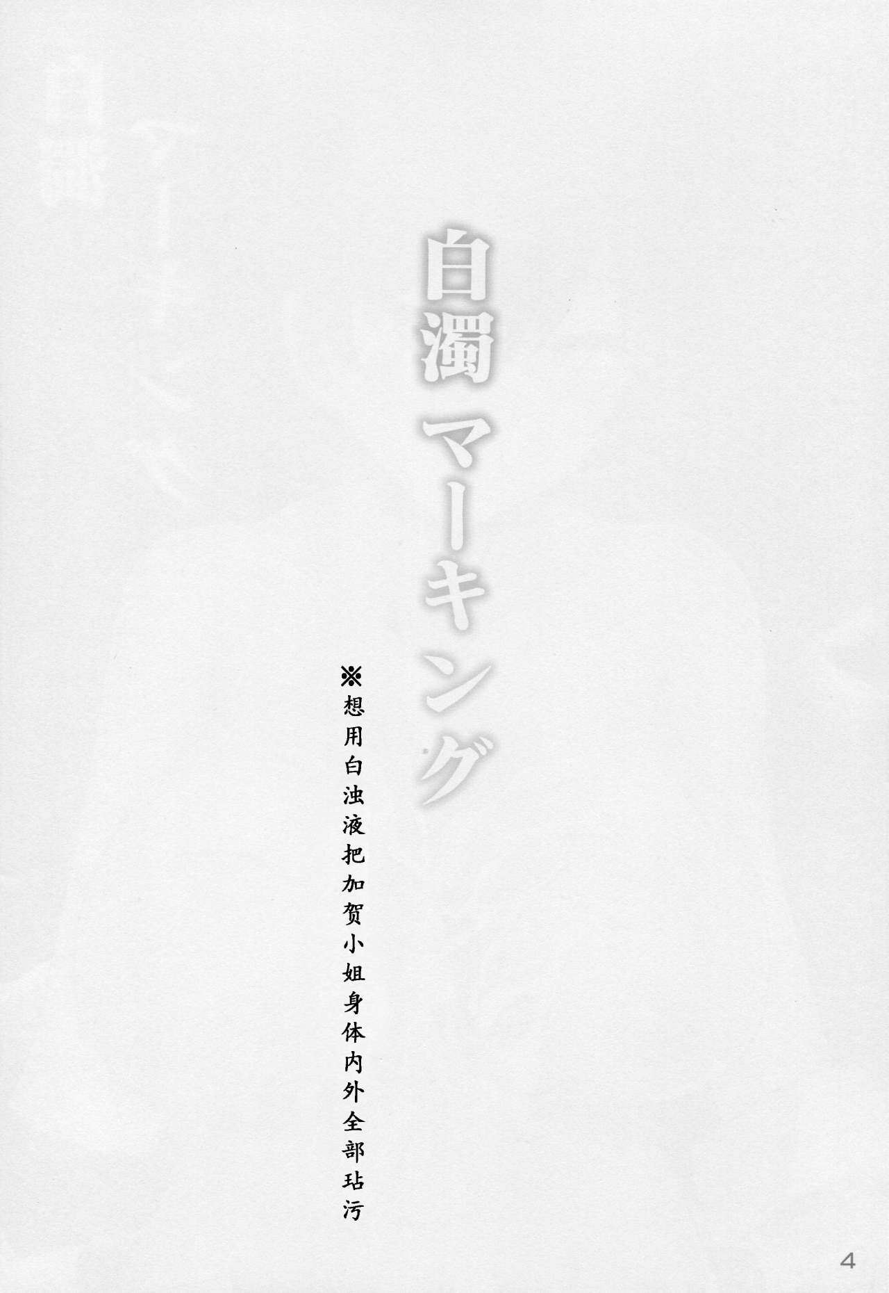 (C88) [Hakuginmokusei (Poshi)] Hakudaku Marking (Kantai Collection -KanColle-) [Chinese] [靴下汉化组] (C88) [白銀木犀 (ぽし)] 白濁マーキング (艦隊これくしょん -艦これ-) [中国翻訳]
