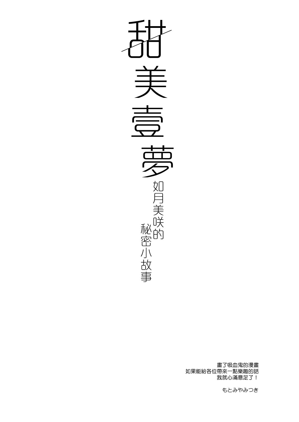 [FRAC (Motomiya Mitsuki)] Amai Yume | 甜美壹夢 [Chinese] [夢之行蹤漢化組] [Digital] [FRAC (もとみやみつき)] 甘いユメ [中国翻訳] [DL版]