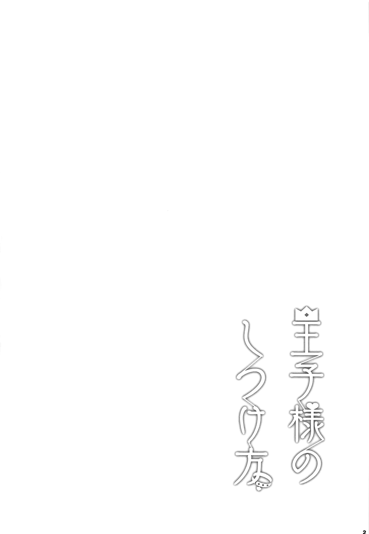(C95) [manymanyrain (Amagasa Ikuta)] Ouji-sama no Shitsukekata (THE iDOLM@STER: Shiny Colors) [Chinese] [有毒気漢化組] (C95) [manymanyrain (雨暈郁太)] 王子様のしつけ方 (アイドルマスターシャイニーカラーズ) [中国翻訳]