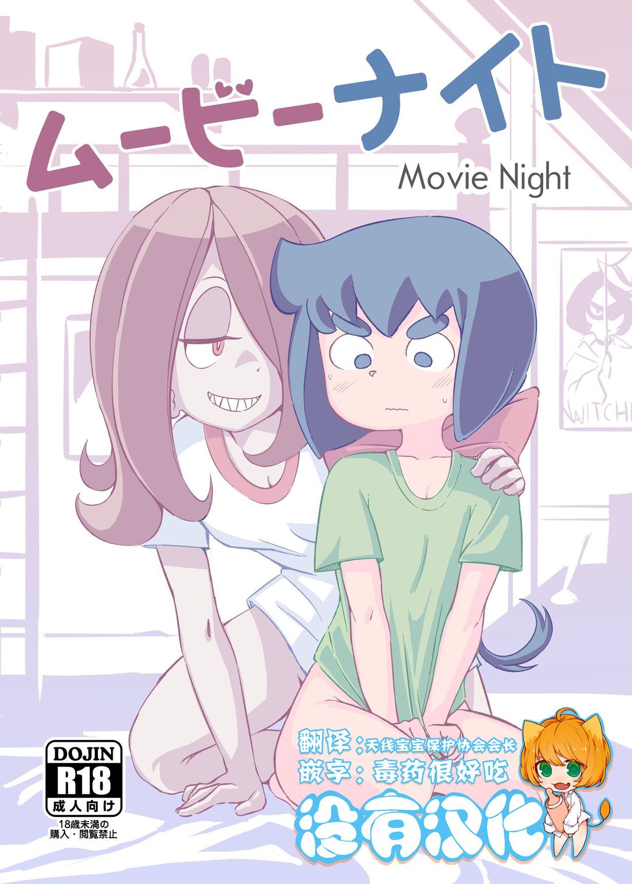 [Orenjiya (Orenji)] Movie Night (Little Witch Academia) [Chinese] [沒有漢化] [Digital] [オレンジ屋 (オレンジ)] ムービーナイト (リトルウィッチアカデミア) [中国翻訳] [DL版]