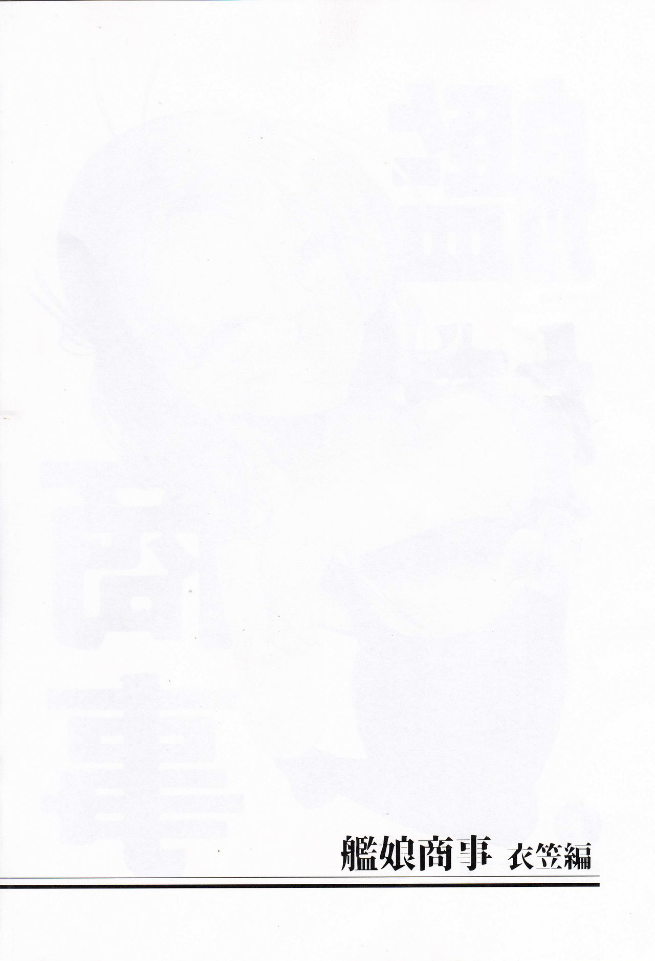 (C95) [8cm (8000)] Kanmusu Shouji Kinugasa Hen (Kantai Collection -KanColle-) [Chinese] [靴下汉化组] (C95) [8cm (8000)] 艦娘商事 衣笠編 (艦隊これくしょん -艦これ-) [中国翻訳]