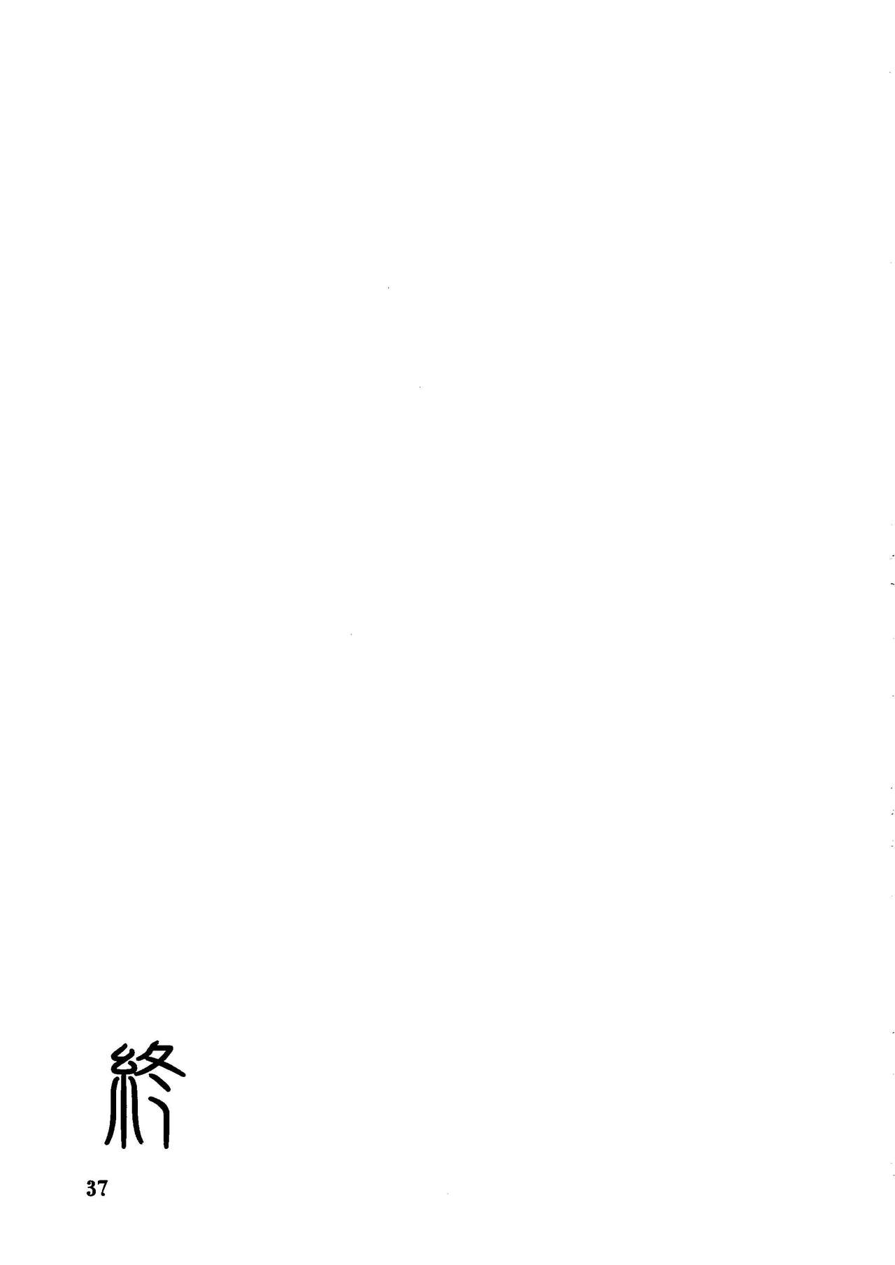 (C79) [Sankaku Apron (Sanbun Kyoden, Umu Rahi)] Saneishou -Sayoko- [Chinese] [魔劍个人汉化] (C79) [さんかくエプロン (山文京伝、有無らひ)] 山影抄 -紗夜子- [中国翻訳]