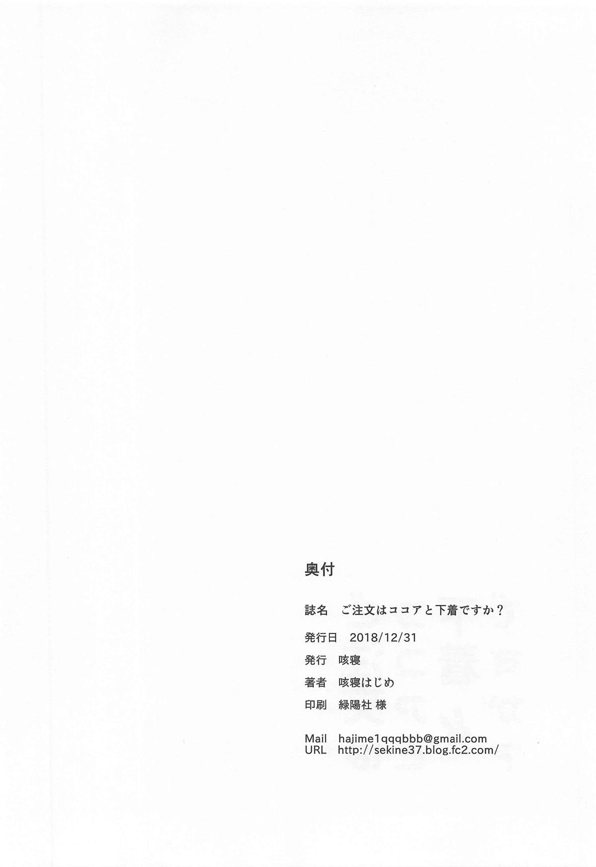 (C95) [Sekine (Sekine Hajime)] Gochuumon wa Kokoa to Shitagi desu ka? (Gochuumon wa Usagi desu ka?) [Chinese] [白姬汉化组] (C95) [咳寝 (咳寝はじめ)] ご注文はココアと下着ですか? (ご注文はうさぎですか?) [中国翻訳]