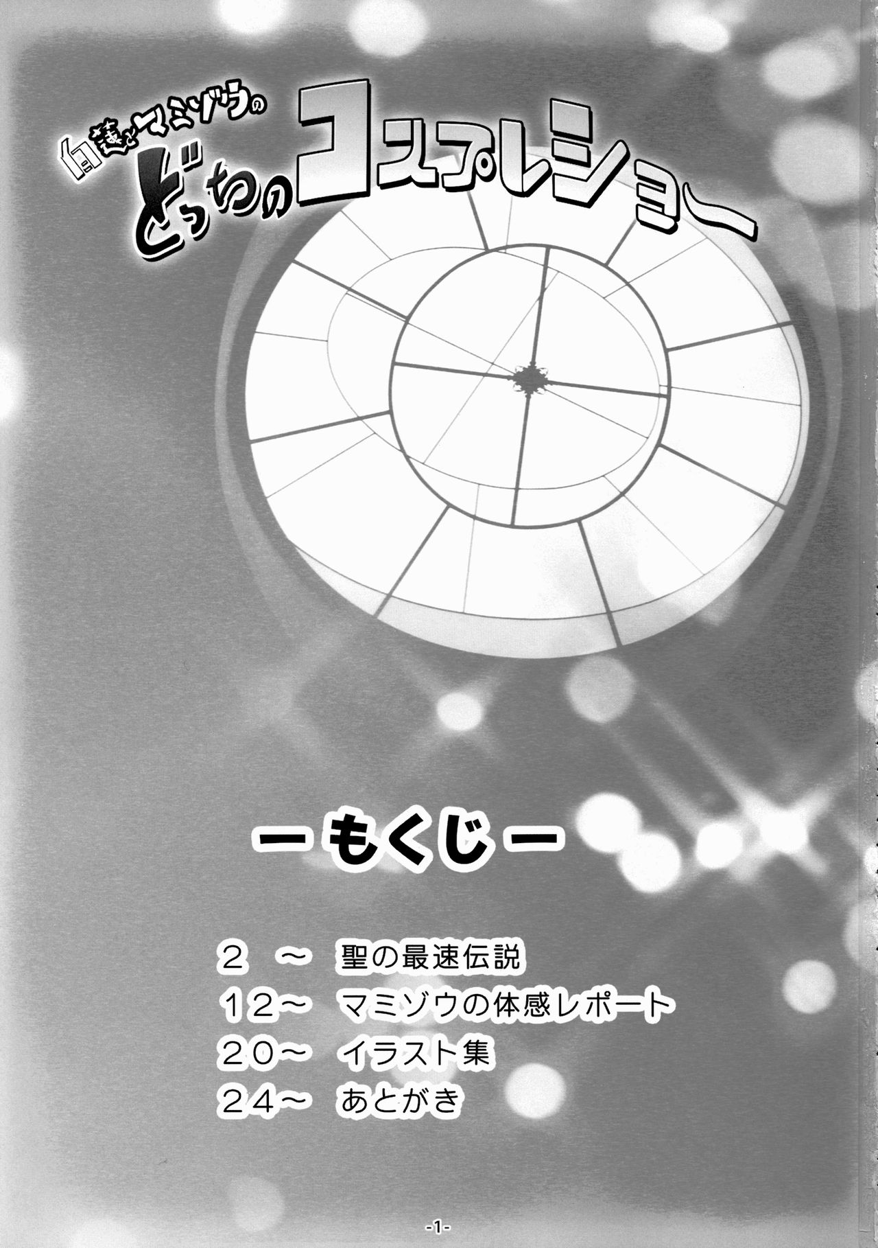 (C88) [Avalanche (ChimaQ)] Byakuren to Mamizou no Docchi no Cosplay Show (Touhou Project) [Chinese] [oo君個人漢化] (C88) [あばらんち (チマQ)] 白蓮とマミゾウのどっちのコスプレショー (東方Project) [中国翻訳]
