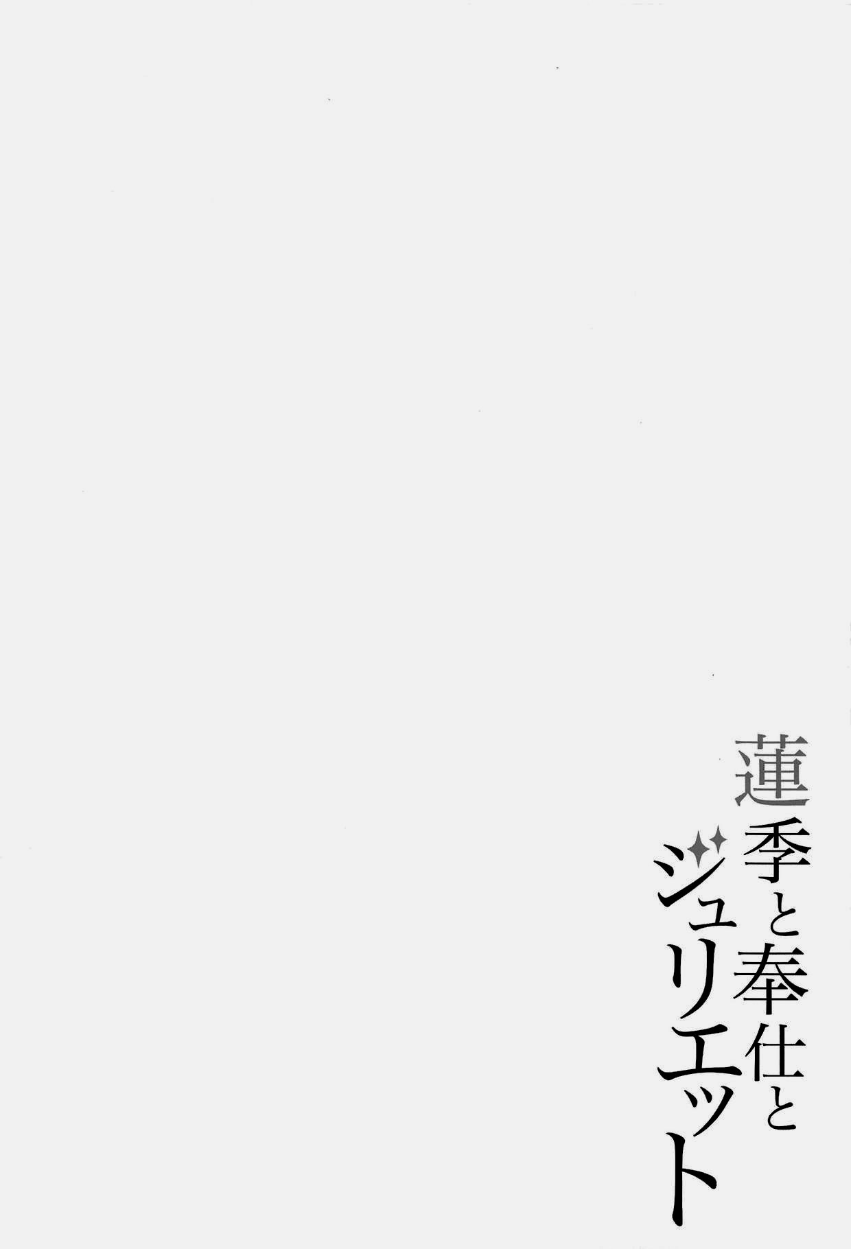 (C95) [Fujiya (Nectar)] Hasuki to Houshi to Juliet (Kishuku Gakkou no Juliet) [Chinese] [oo君個人漢化] (C95) [ふじ家 (ねくたー)] 蓮季と奉仕とジュリエット (寄宿学校のジュリエット) [中国翻訳]