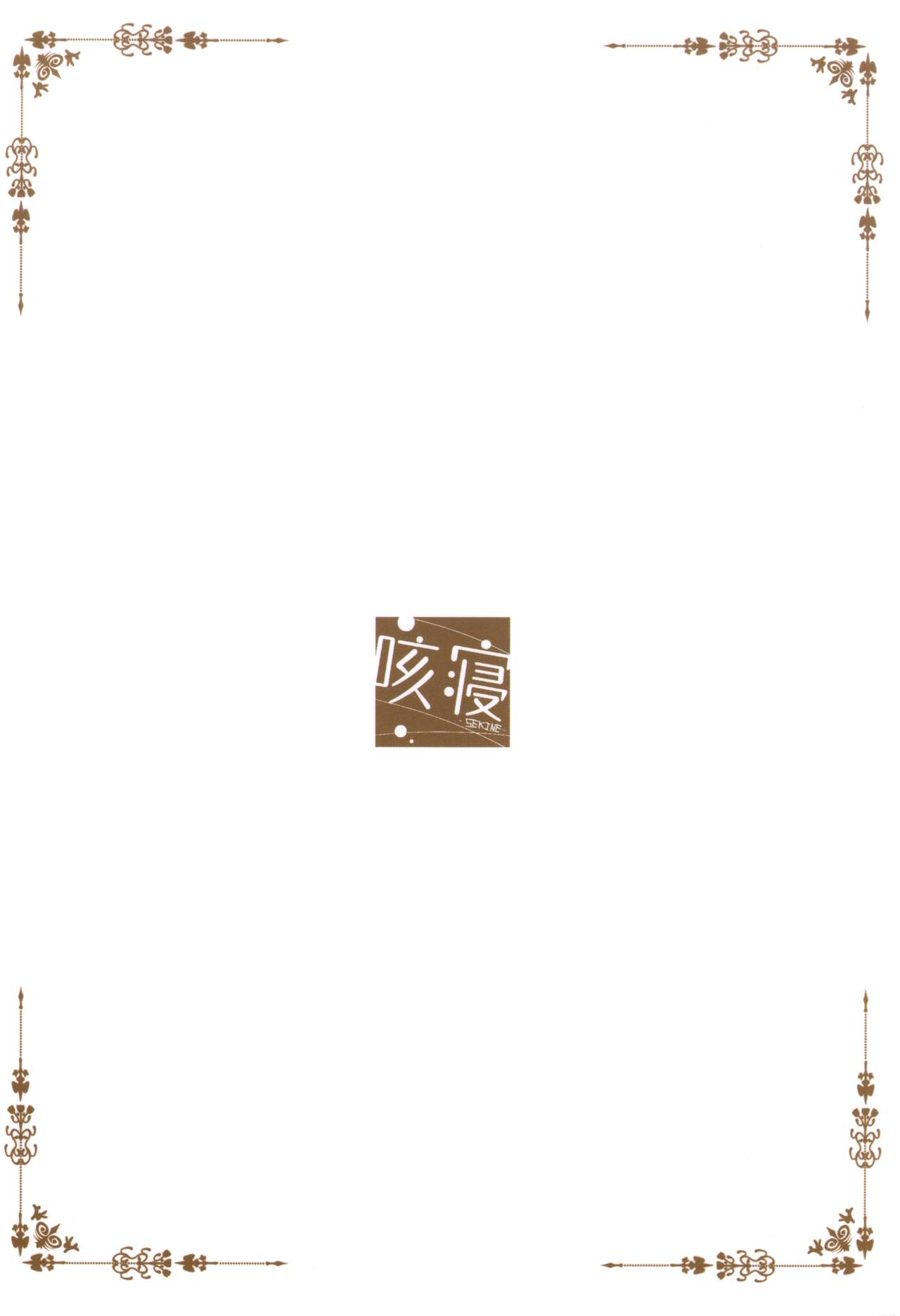 (C92) [Sekine (Sekine Hajime)] Gochuumon wa Kokoa to Apron desu ka? (Gochuumon wa Usagi desu ka?) [Chinese] [脸肿汉化组] (C92) [咳寝 (咳寝はじめ)] ご注文はココアとエプロンですか？ (ご注文はうさぎですか？) [中国翻訳]
