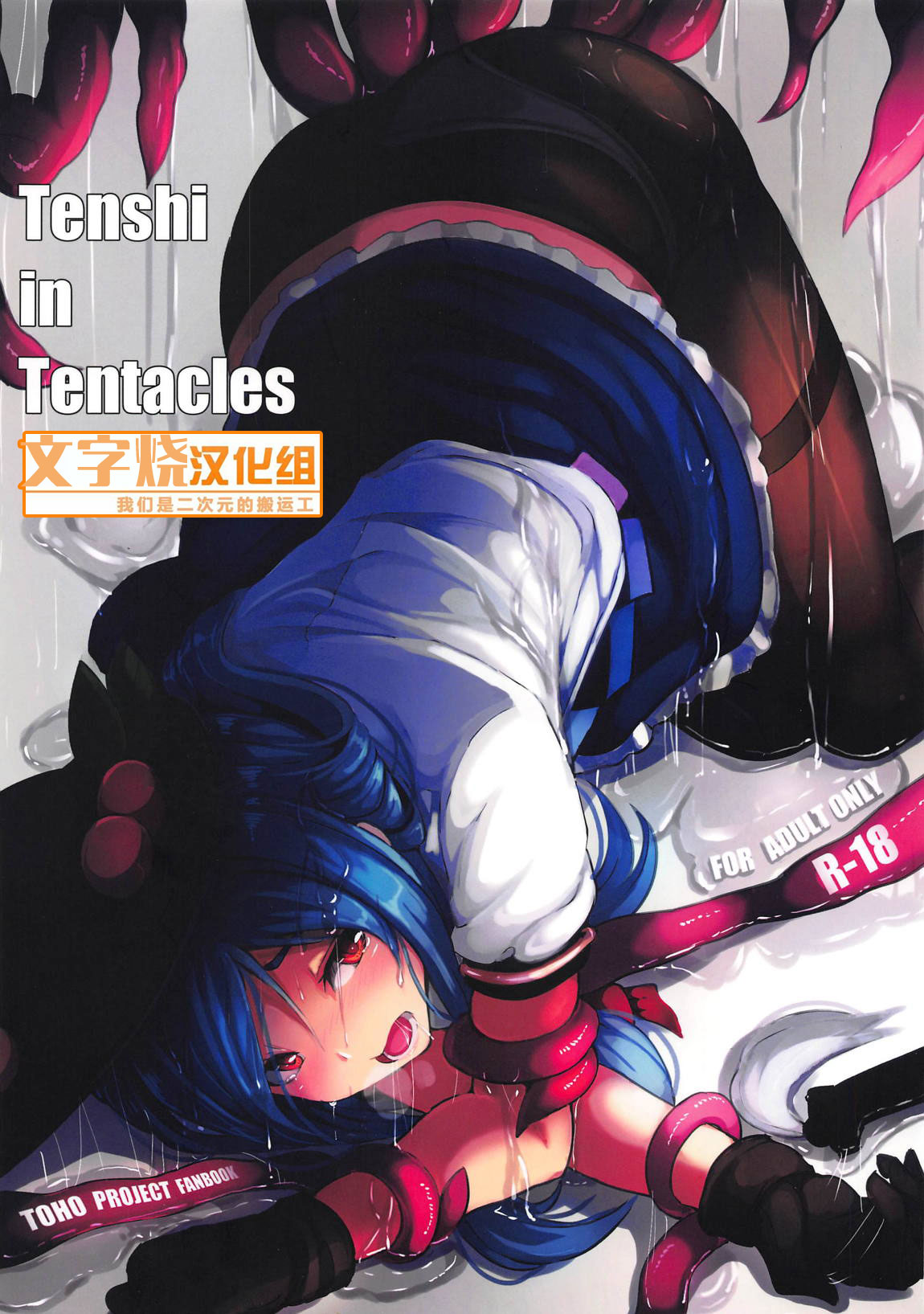 (C95) [Hakusen (Opanchu)] Tenshi in Tentacles (Touhou Project) [Chinese] [文字烧汉化组] (C95) [はくせん (おぱんちゅ)] Tenshi in Tentacles (東方Project) [中国翻訳]