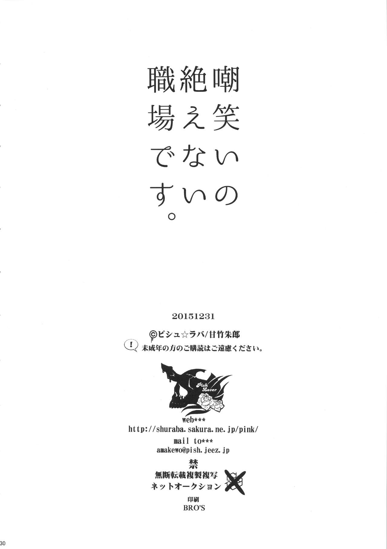 (C89) [Pish Lover (Amatake Akewo)] Warai no Taenai Shokuba desu. | 被他人不断嘲笑的职场物语。 [Chinese] [嗷呜个人翻译] (C89) [ピシュ☆ラバ (甘竹朱郎)] 嘲笑いの絶えない職場です。 [中国翻訳]