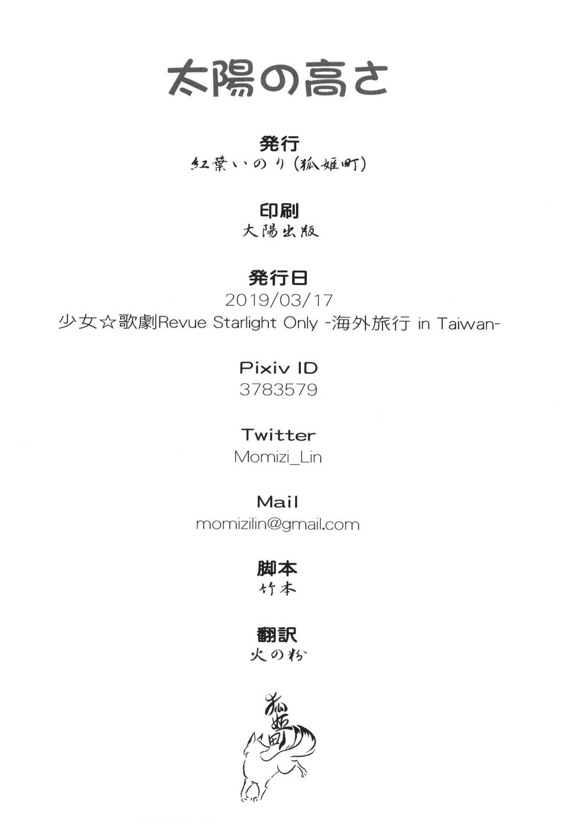 (BanG Dreamer's Party! 7th STAGE) [Kohimemachi (Momizi Inori)] Taiyou no Takasa (Shoujo Kageki Revue Starlight)[Chinese] (BanG Dreamer's Party! 7th STAGE) [狐姫町 (紅葉いのり)] 太陽の高さ (少女☆歌劇 レヴュースタァライト) [中国翻訳]