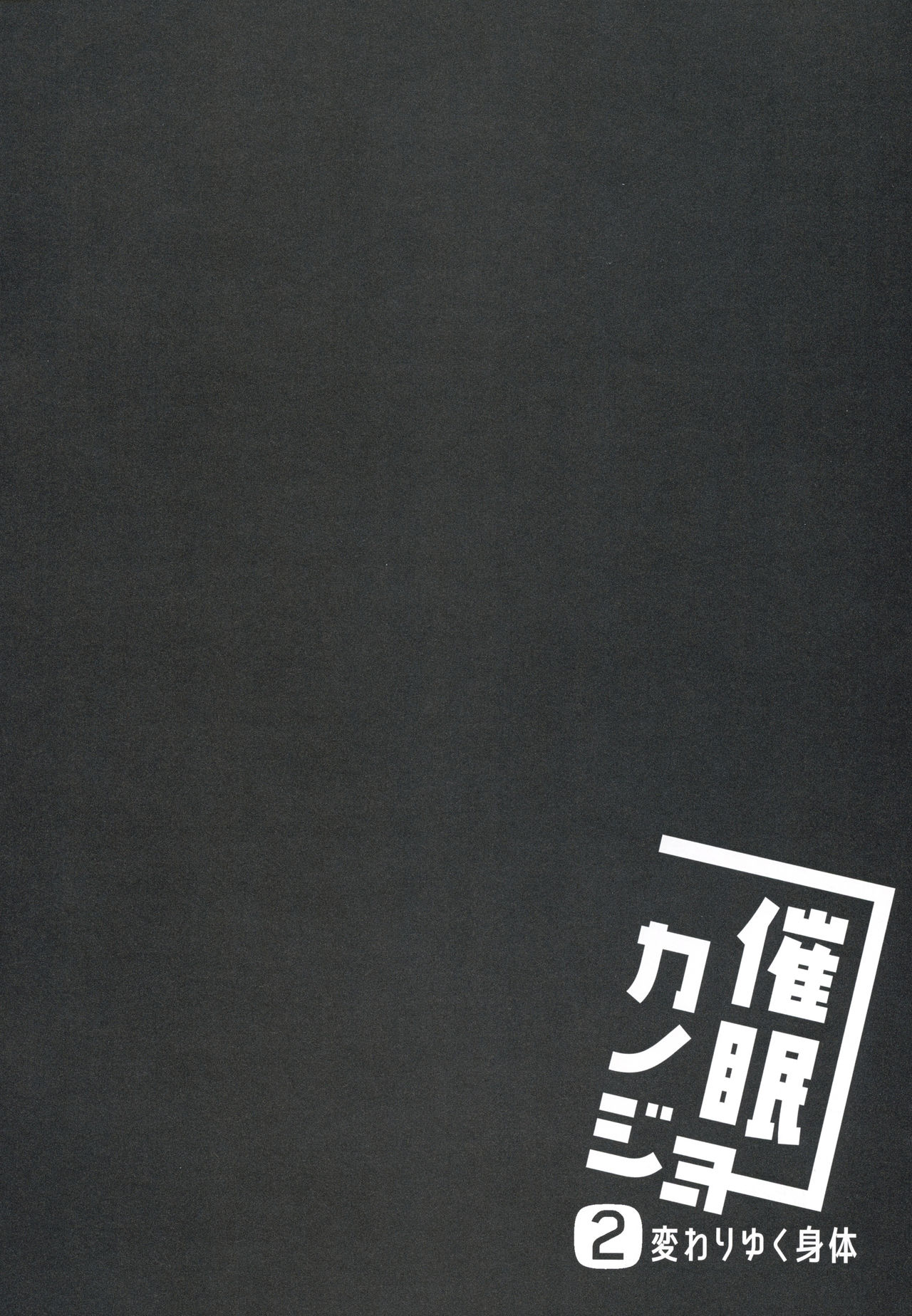 (C94) [Chocolate Latte (Ichiyo Moka)] Saimin Kanojo 2 [Chinese] [工地日语个人汉化] (C94) [ショコラテ (一葉モカ)] 催眠カノジョ2 [中国翻訳]