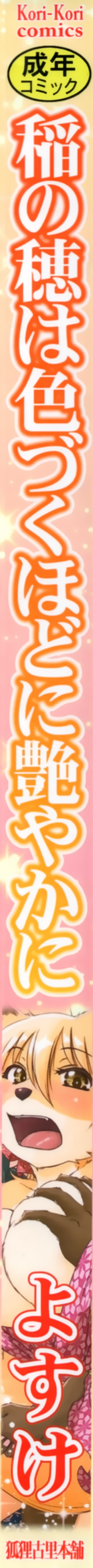 (C95) [Kori-Kori-Honpo (Yosuke)] Ine no Ho wa Irozuku Hodo ni Adeyaka ni [Chinese] [逃亡者x新桥月白日语社汉化] (C95) [狐狸古里本舗 (よすけ)] 稲の穂は色づくほどに艶やかに [中国翻訳]