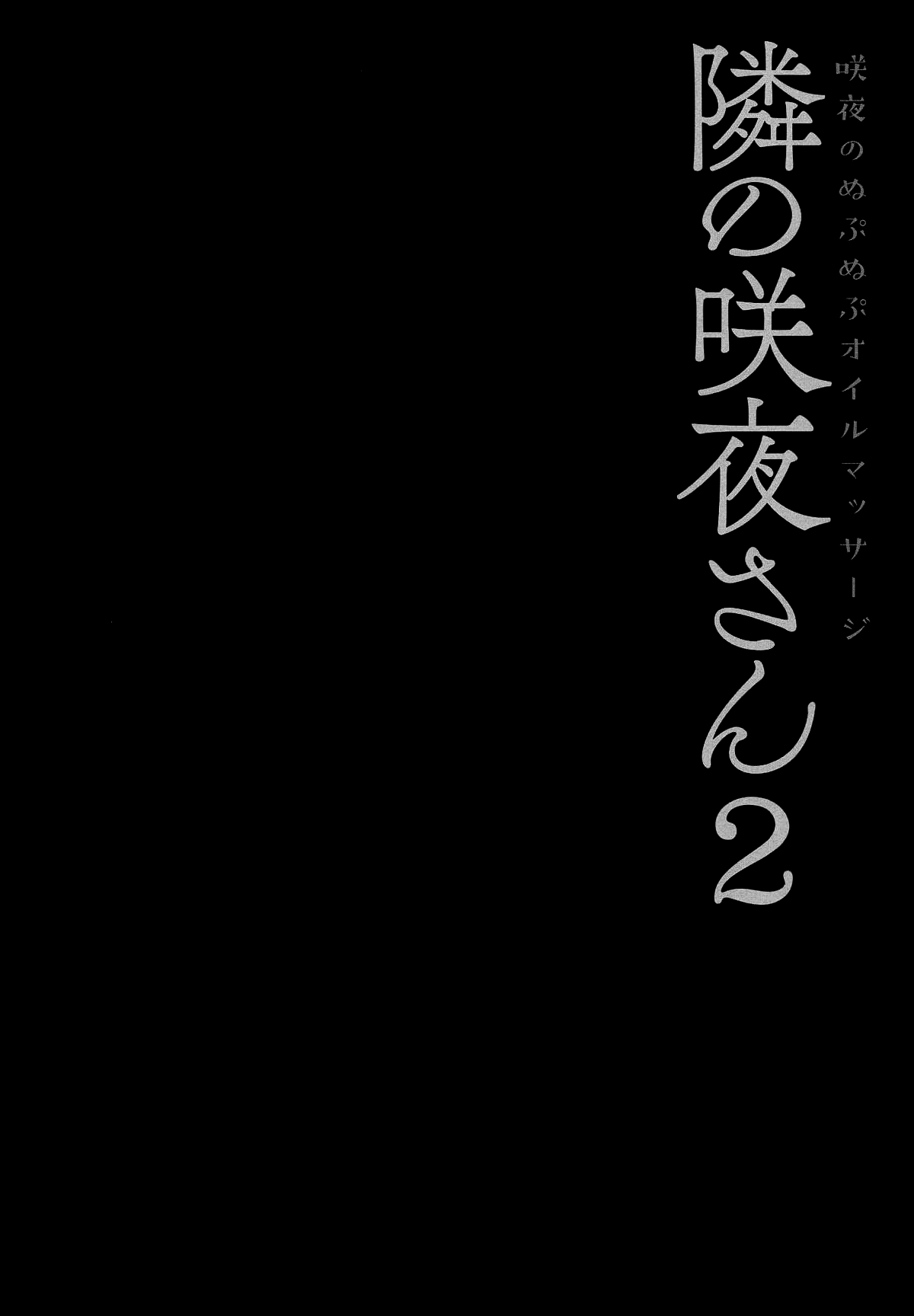 (Reitaisai 16) [Kinokonomi (konomi)] Tonari no Sakuya-san 2 Sakuya no Nupunupu Oil Massage (Touhou Project) [Chinese] [冊語草堂] (例大祭16) [きのこのみ (konomi)] 隣の咲夜さん2 咲夜のぬぷぬぷオイルマッサージ (東方Project) [中国翻訳]