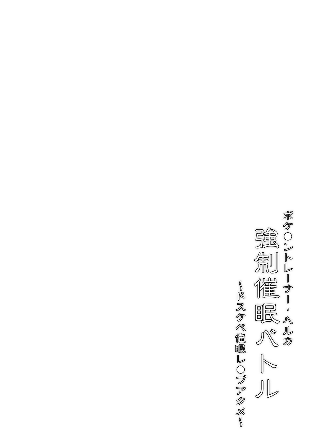 (C88) [Stapspats (Hisui)] Pokemon Trainer Haruka Kyousei Saimin Battle (Pokemon) [Chinese] [Digital] (C88) [Stapspats (翡翠石)] ポケ●ントレーナー・ハルカ 強制催眠バトル (ポケットモンスター) [中国翻訳] [DL版]