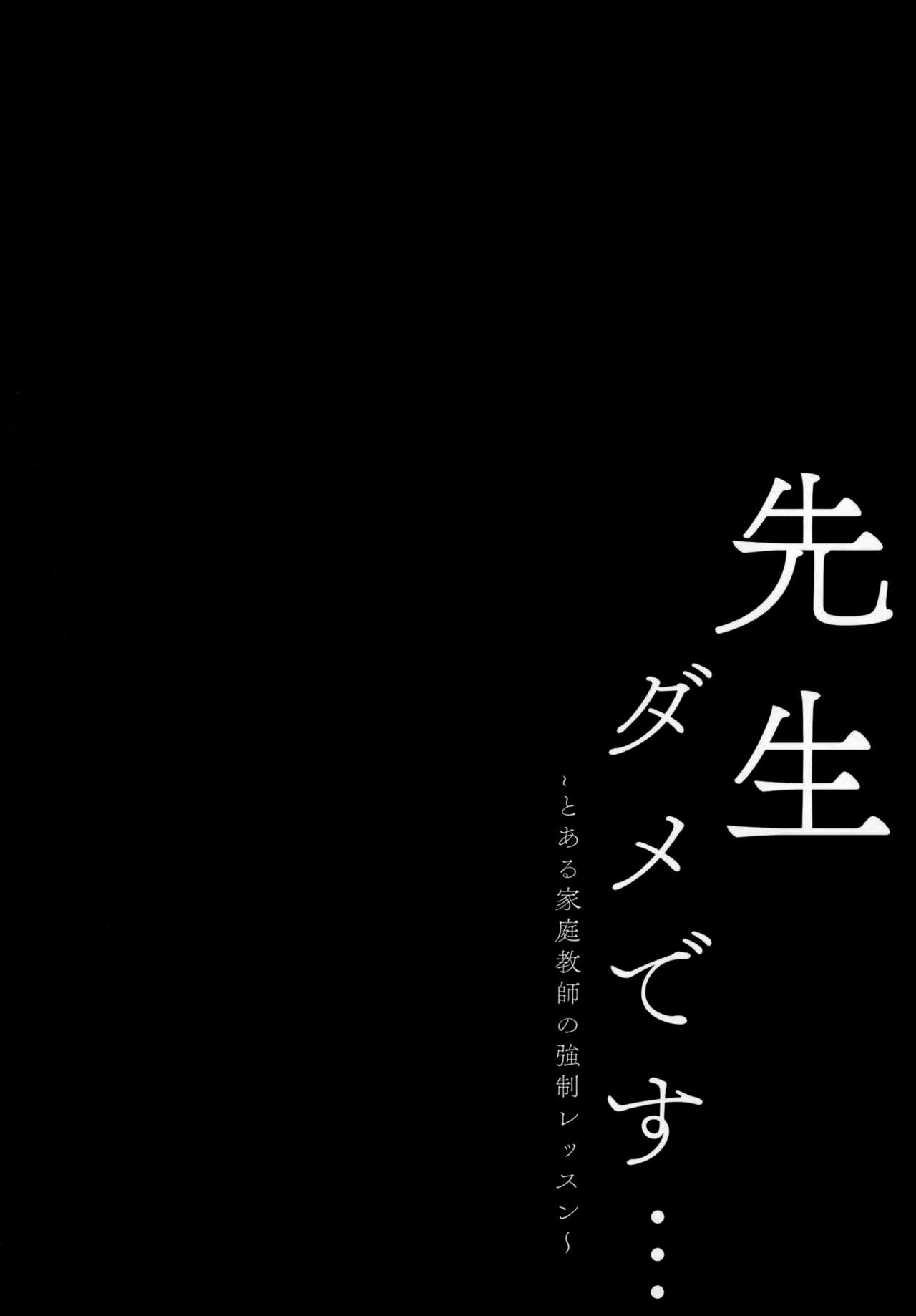 (C96) [Kinokonomi (kino)] Sensei Dame desu... ~Toaru Katei Kyoushi no Kyousei Lesson~ [Chinese] [绅士仓库汉化] (C96) [きのこのみ (kino)] 先生ダメです… ～とある家庭教師の強制レッスン～ [中国翻訳]